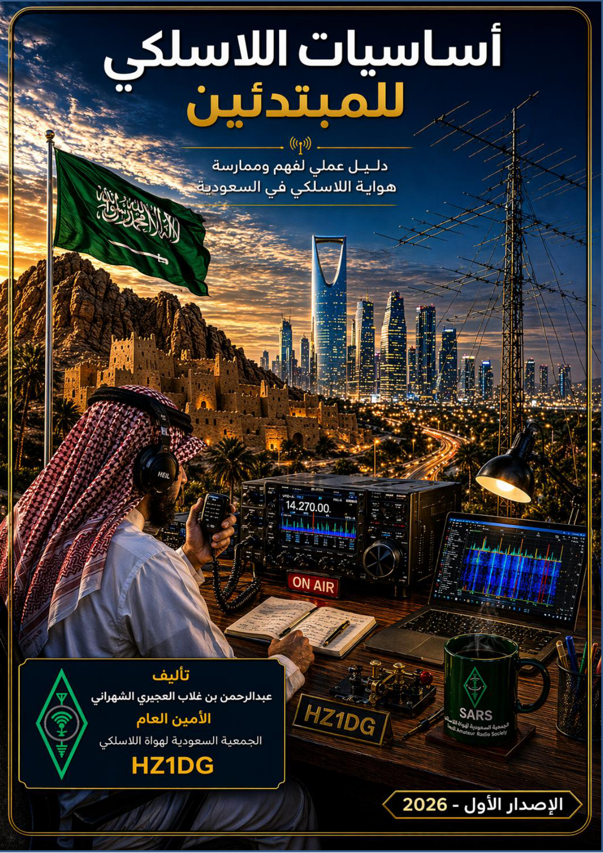 غلاف كتاب أساسيات اللاسلكي للمبتدئين