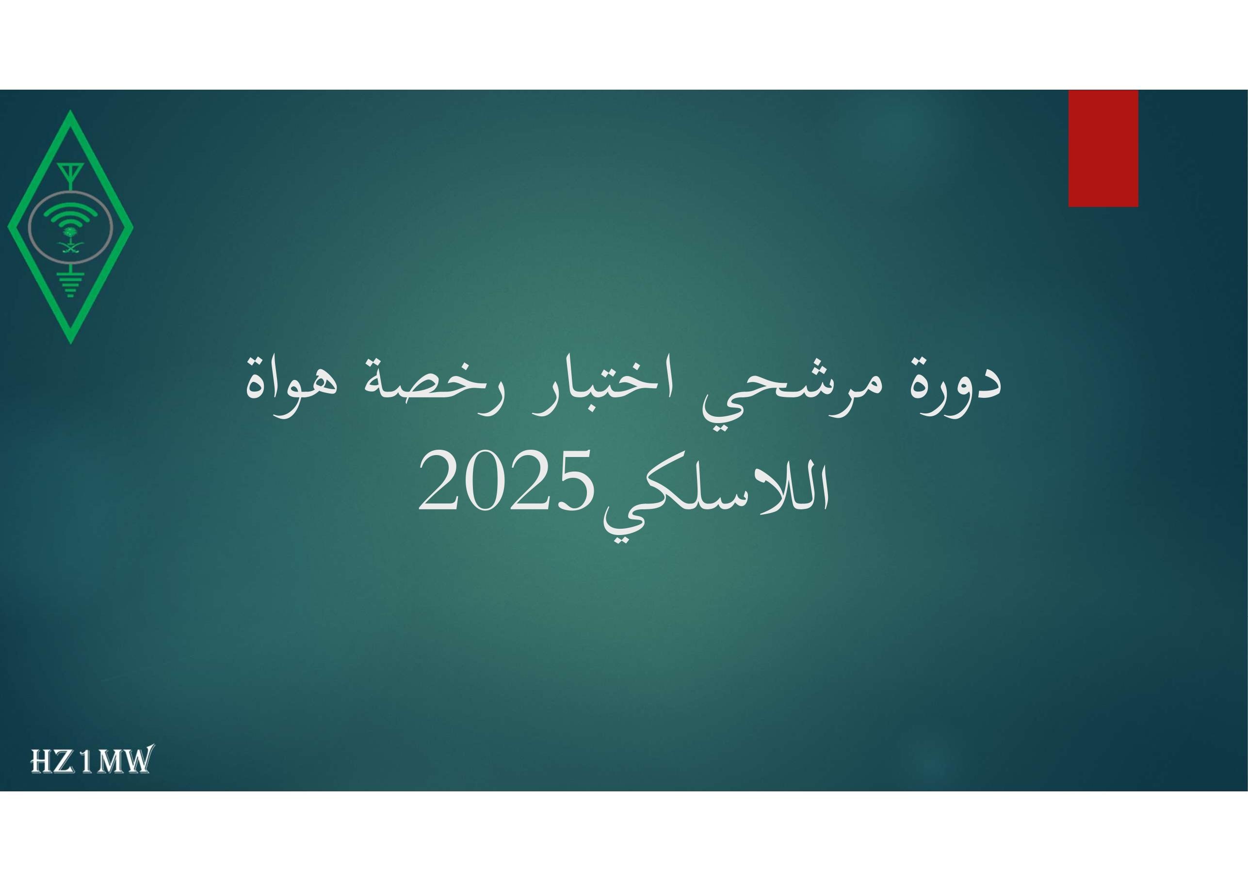 الشريحة 1: دورة مرشحي اختبار رخصة هواة اللاسلكي2025