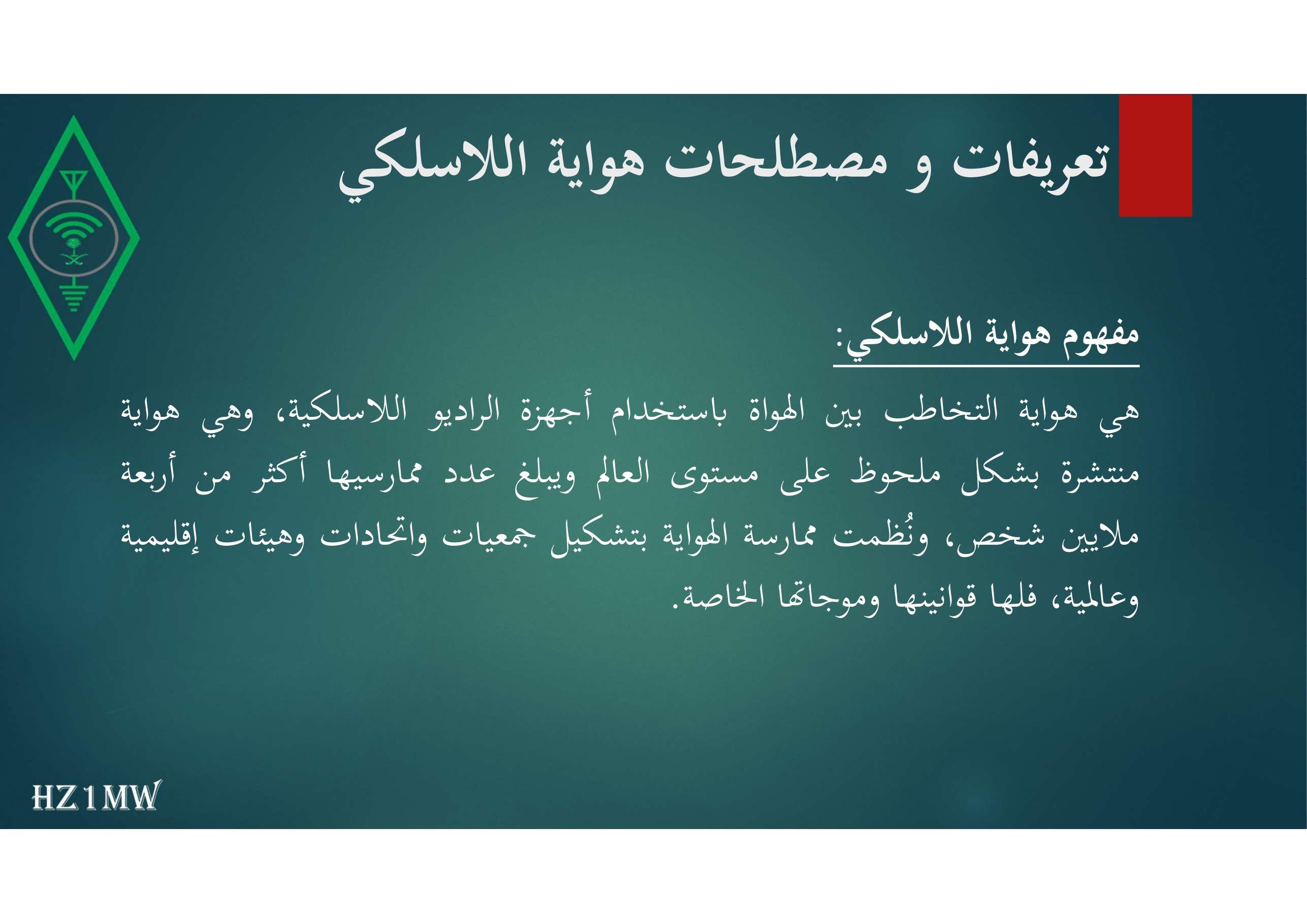 الشريحة 2: تعريفات و مصطلحات هواية اللاسلكي