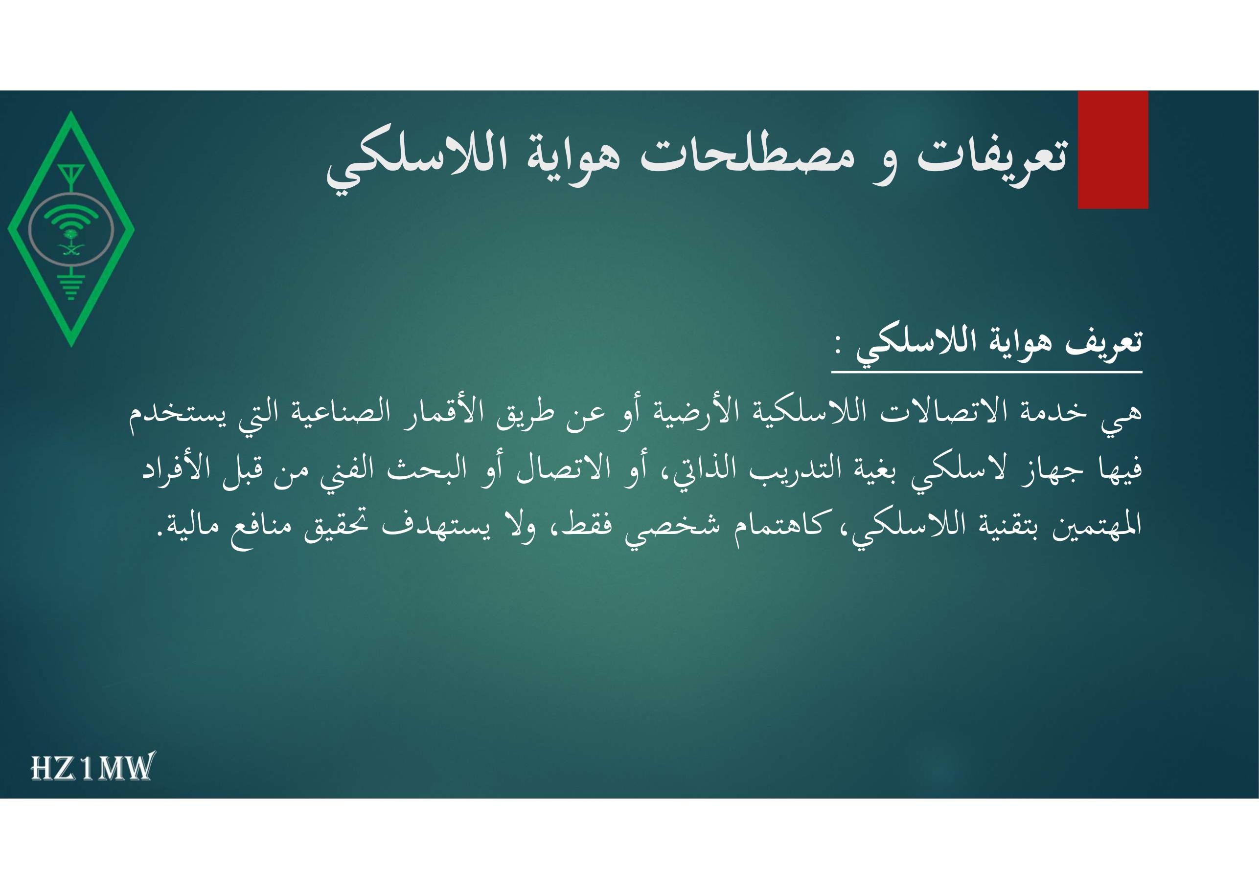 الشريحة 3: تعريفات و مصطلحات هواية اللاسلكي