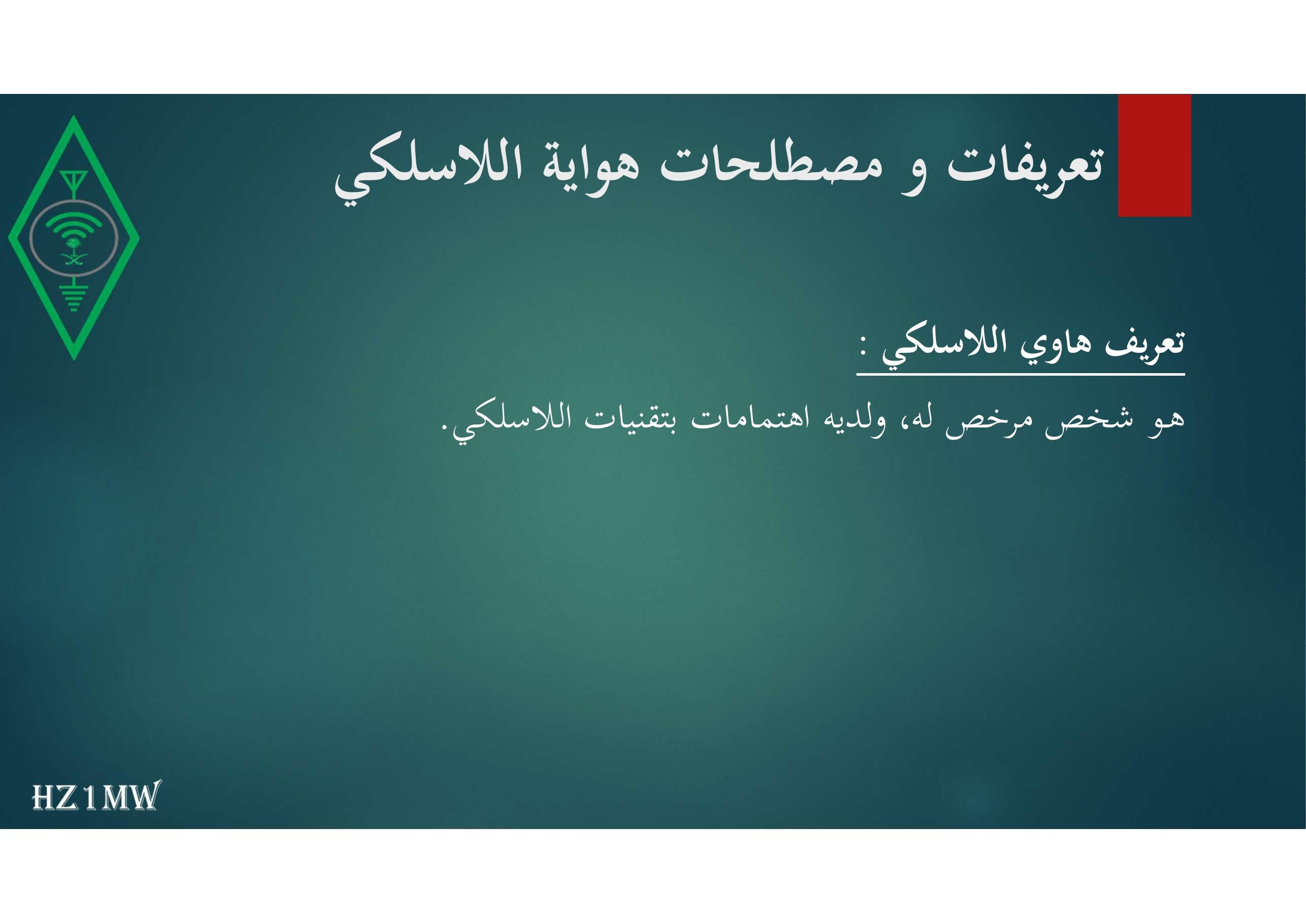 الشريحة 4: تعريفات و مصطلحات هواية اللاسلكي