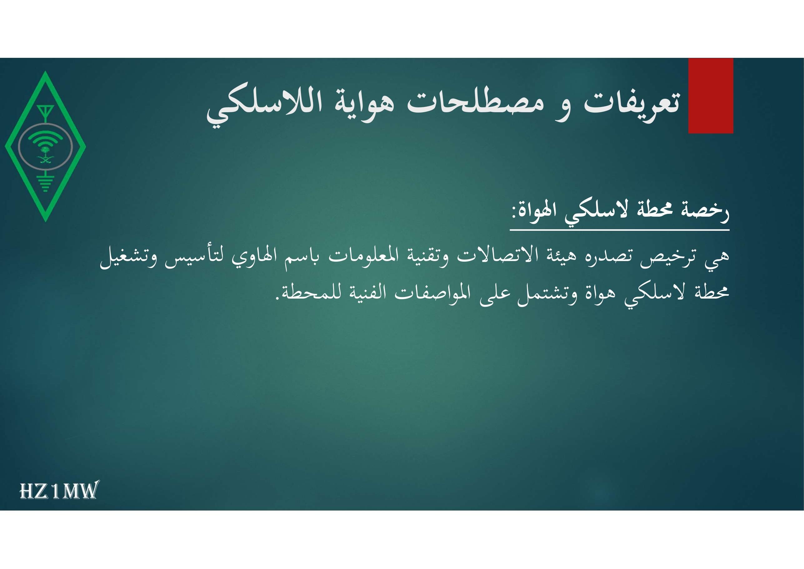 الشريحة 7: تعريفات و مصطلحات هواية اللاسلكي