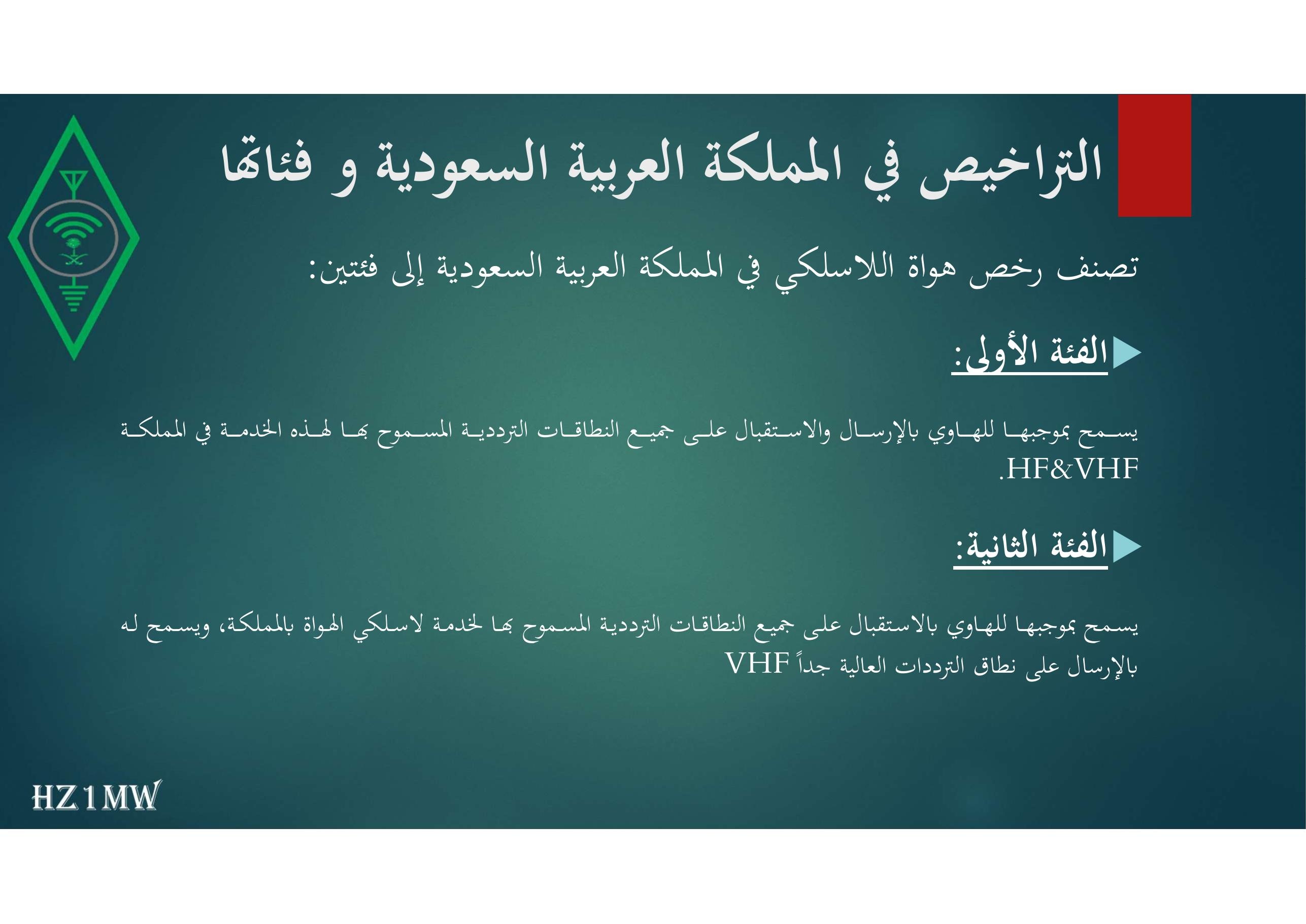 الشريحة 8: التراخيص في المملكة العربية السعودية و فئاتها