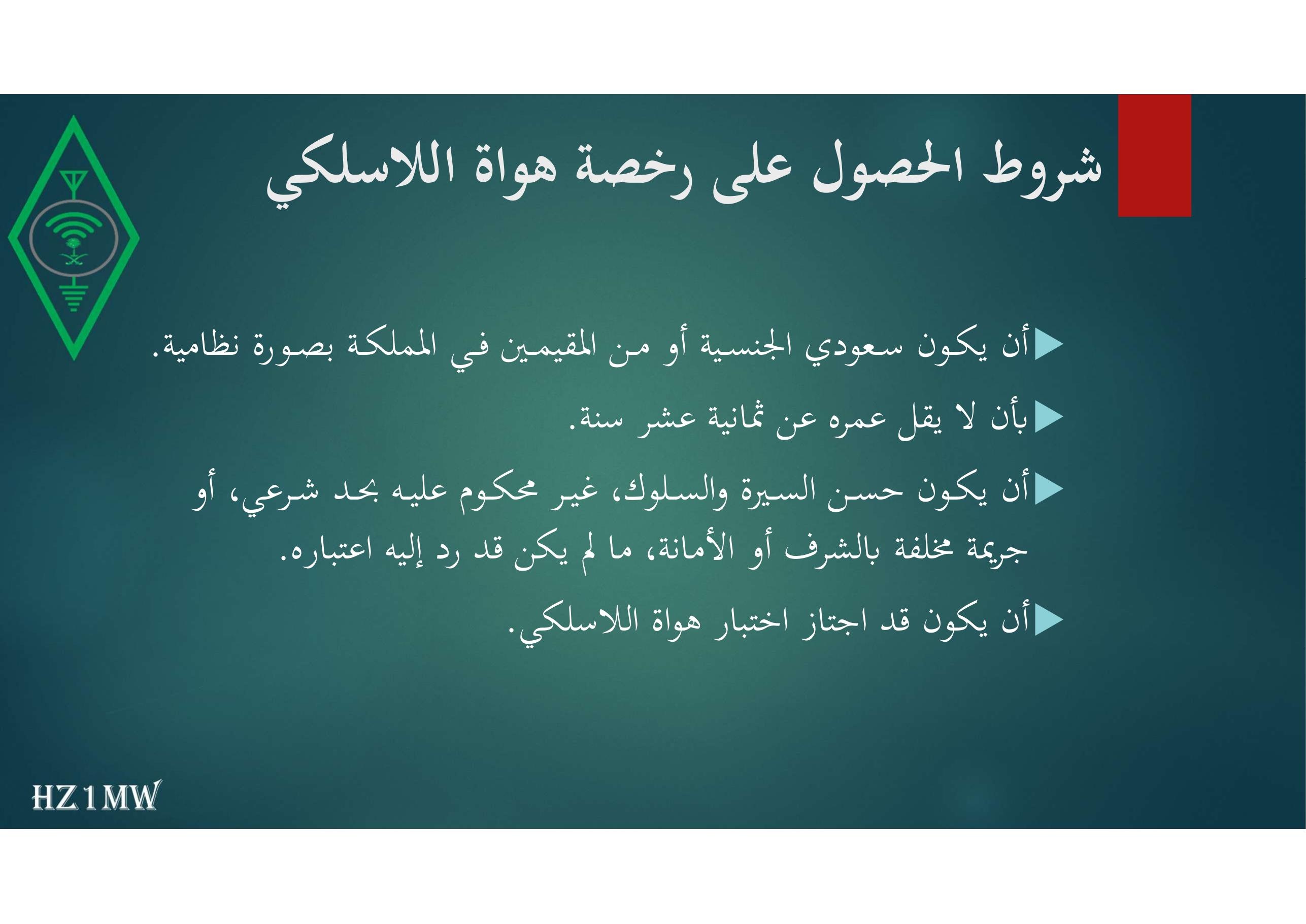 الشريحة 9: شروط الحصول على رخصة هواة اللاسلكي