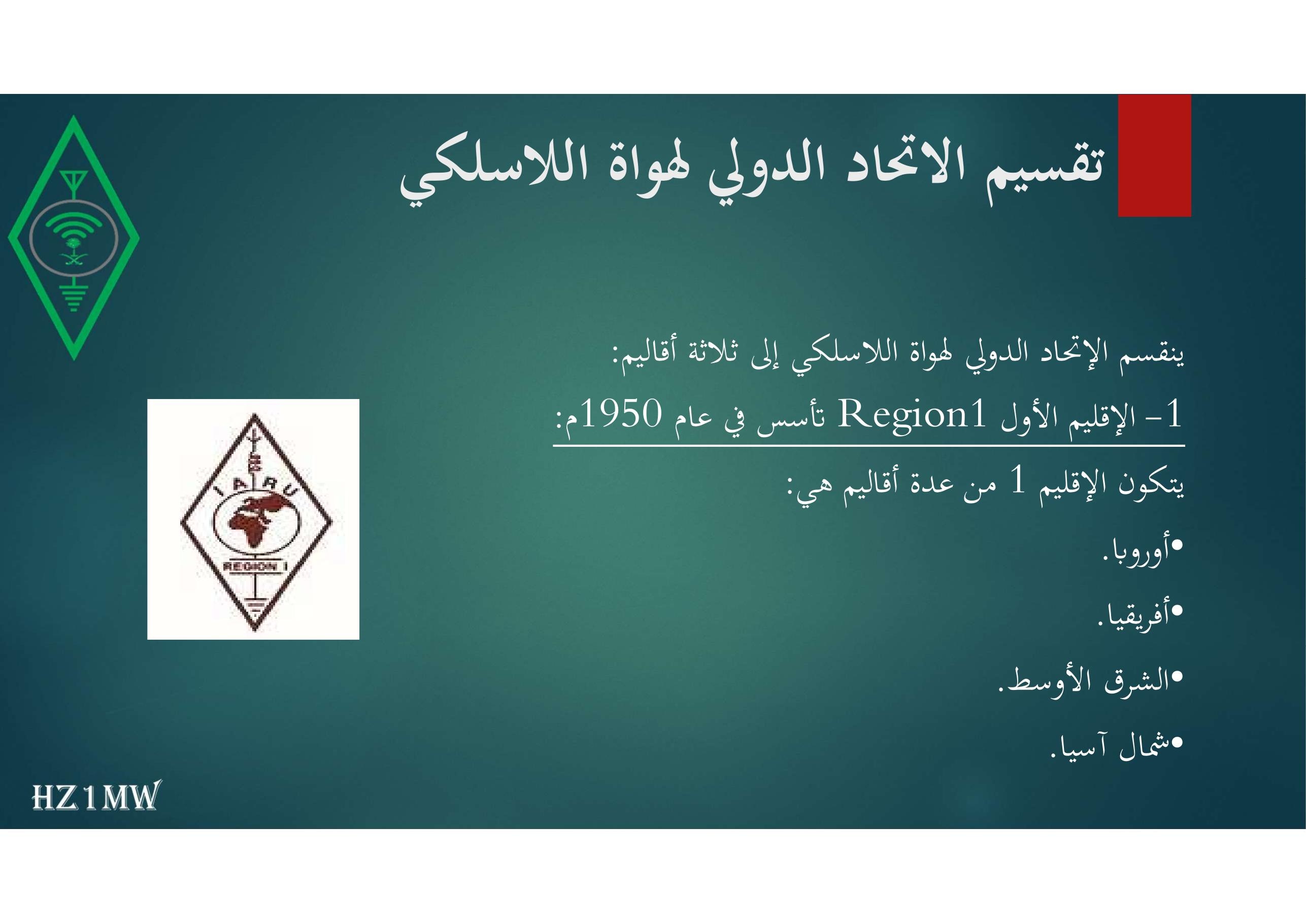 الشريحة 19: تقسيم الاتحاد الدولي لهواة اللاسلكي