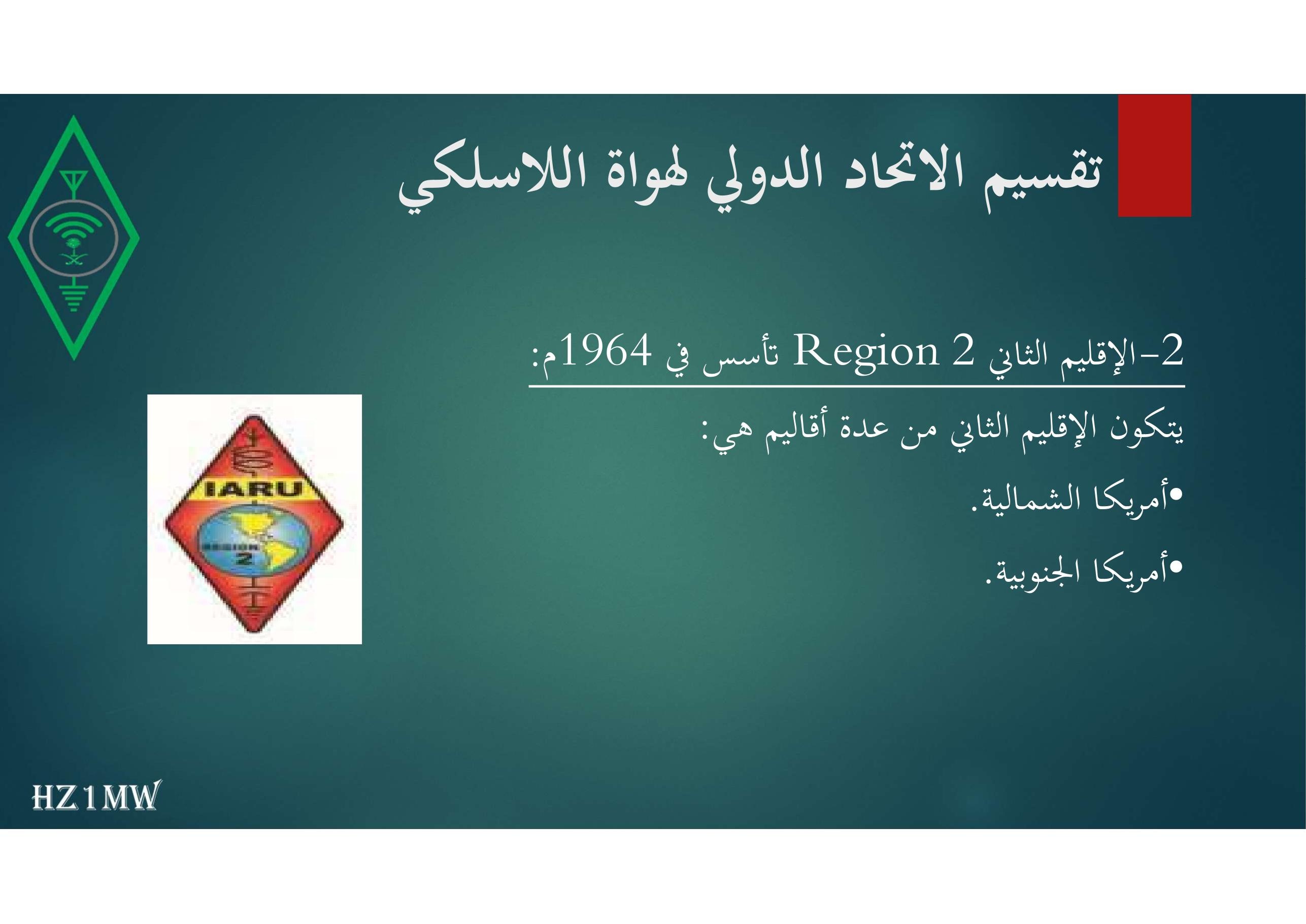 الشريحة 20: تقسيم الاتحاد الدولي لهواة اللاسلكي