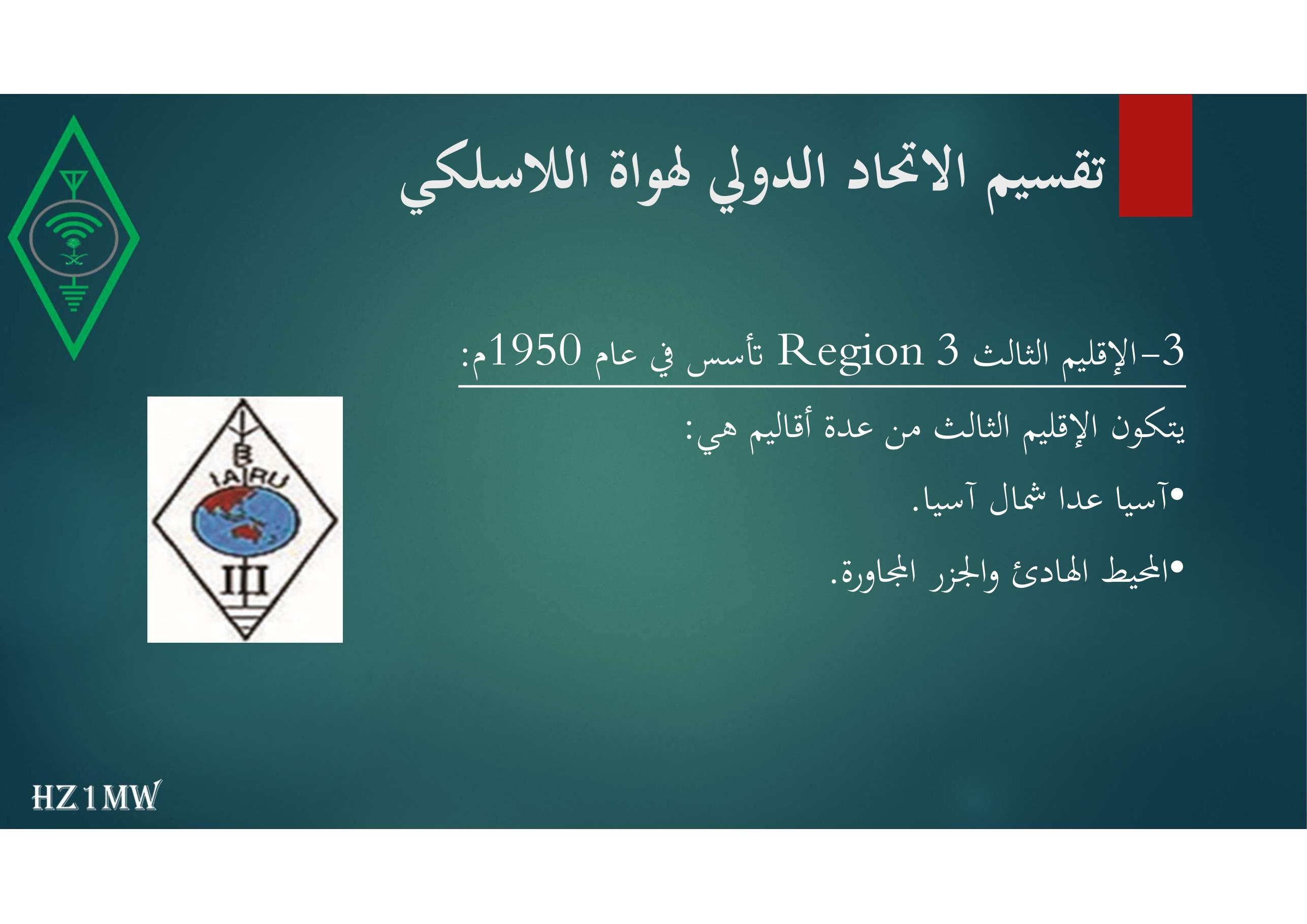 الشريحة 21: تقسيم الاتحاد الدولي لهواة اللاسلكي