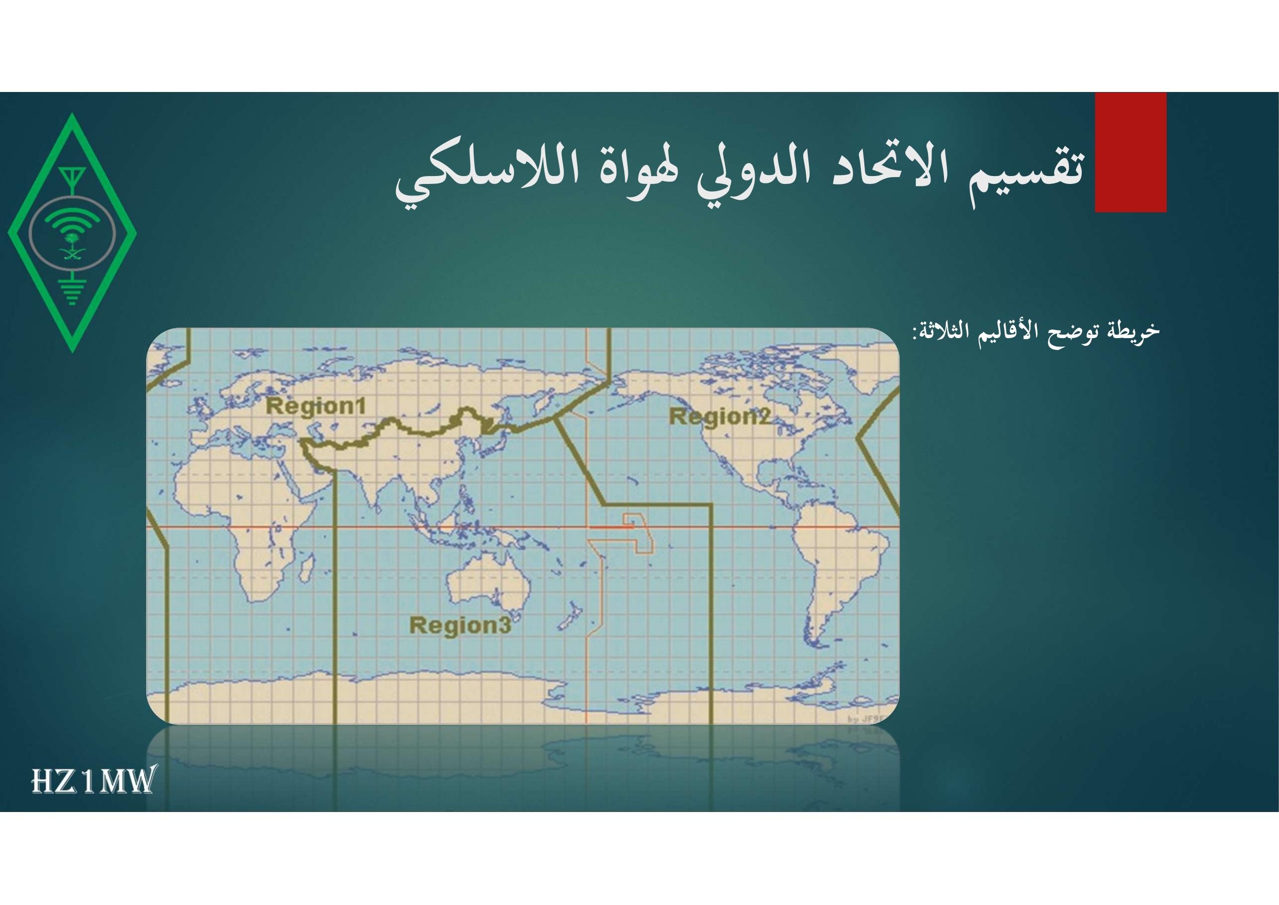 الشريحة 22: تقسيم الاتحاد الدولي لهواة اللاسلكي
