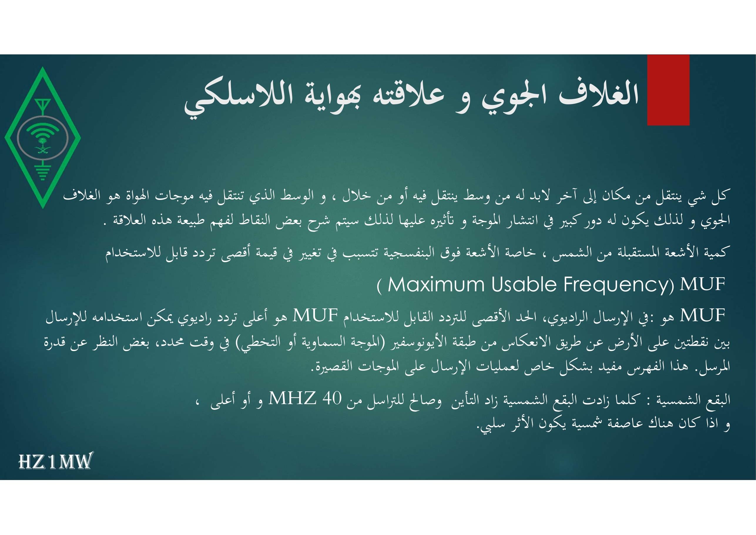 الشريحة 24: الغلاف الجوي و علاقته بهواية اللاسلكي