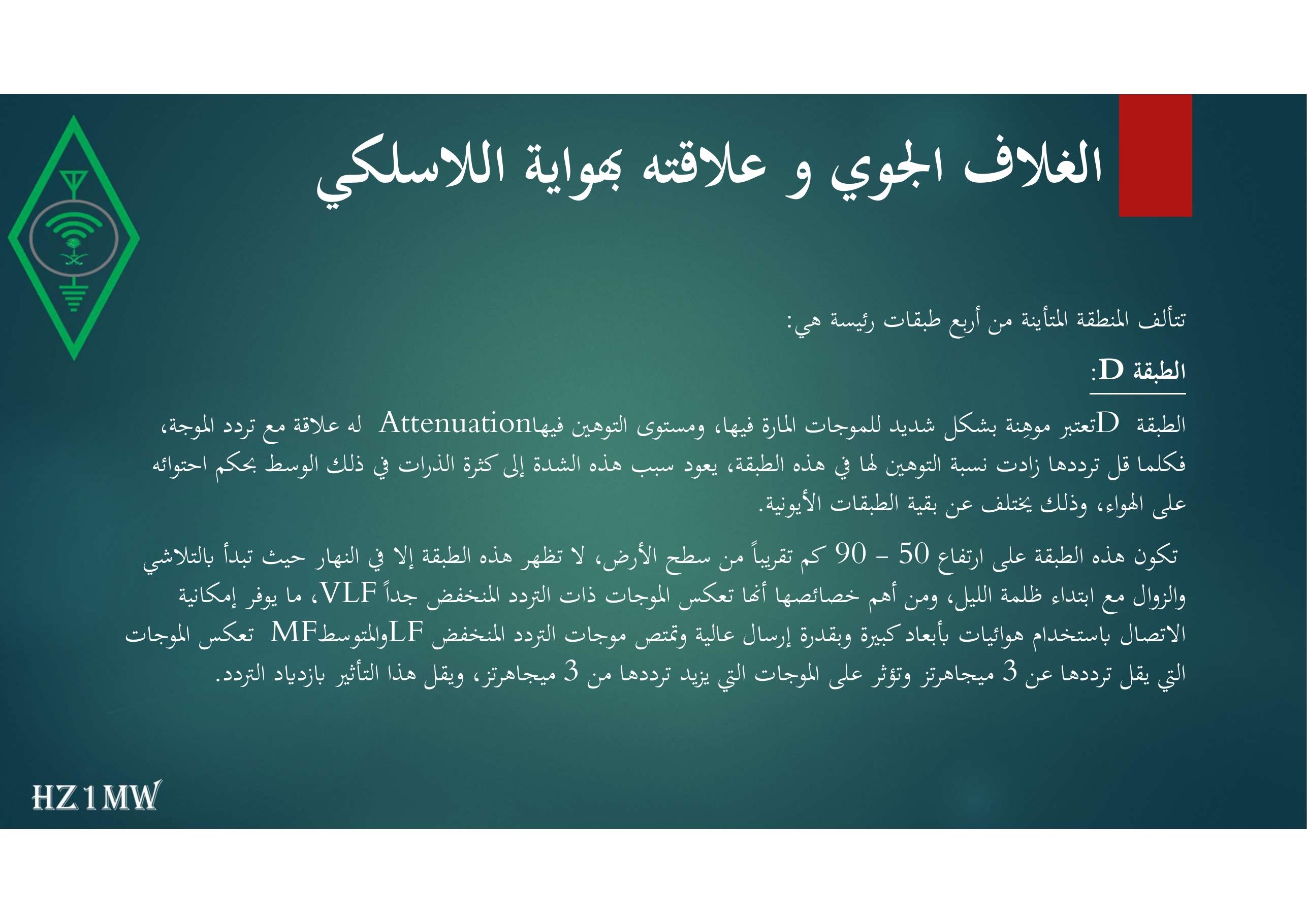 الشريحة 27: الغلاف الجوي و علاقته بهواية اللاسلكي