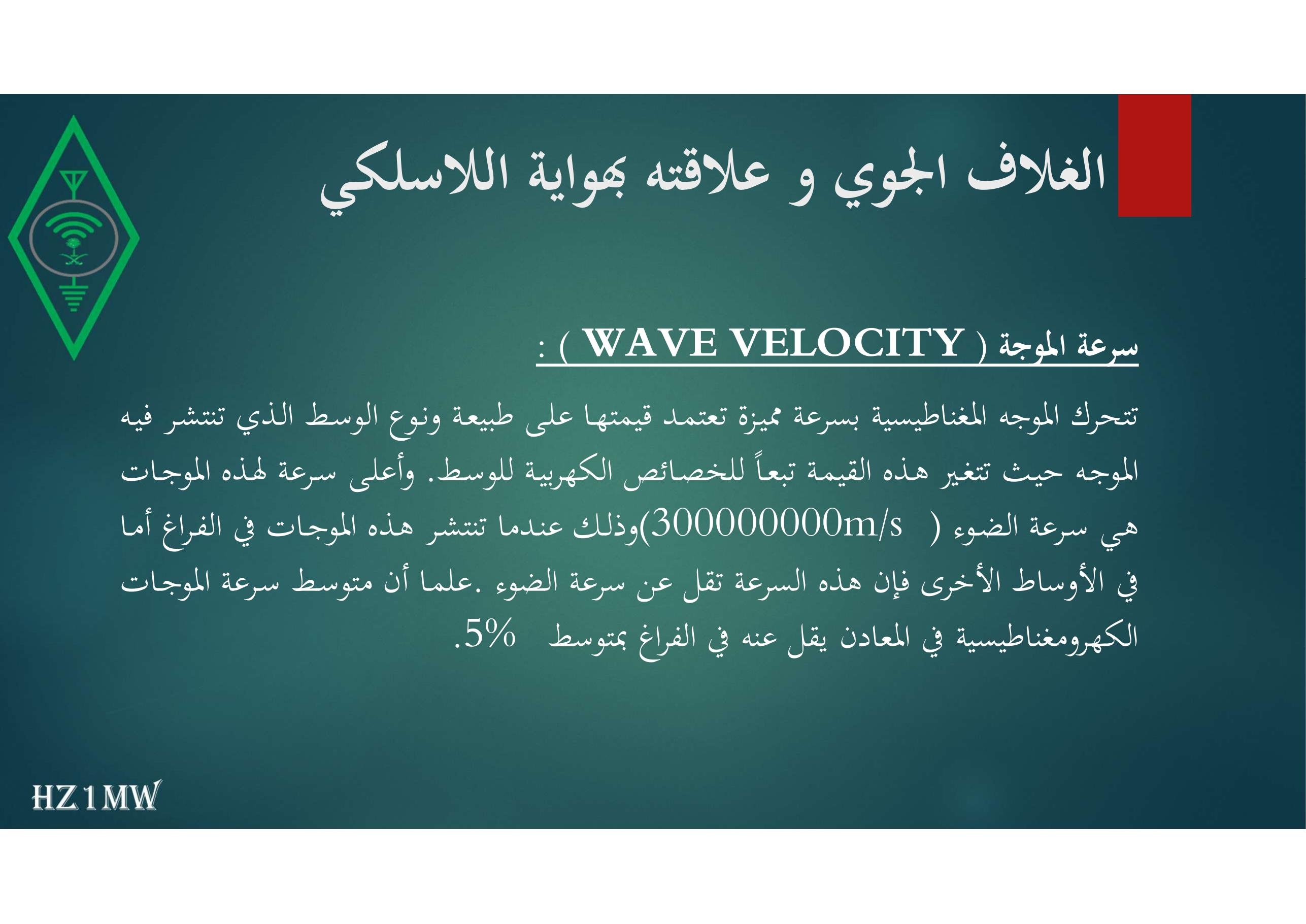 الشريحة 33: الغلاف الجوي و علاقته بهواية اللاسلكي