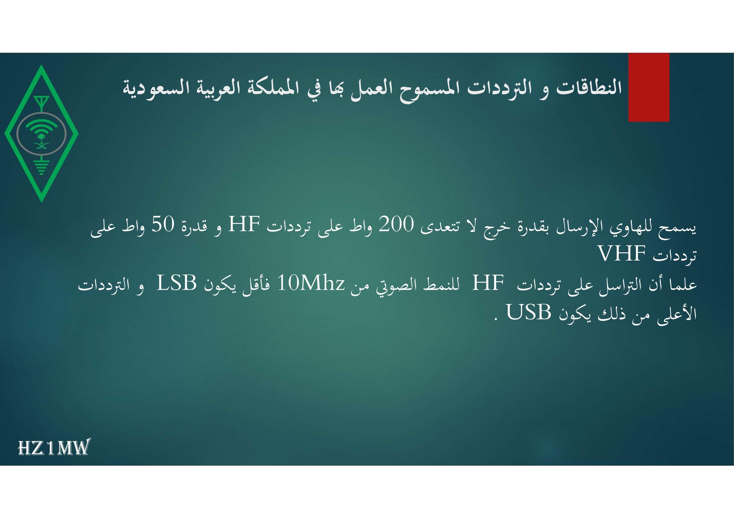 الشريحة 35: النطاقات و الترددات المسموح العمل بها في المملكة العربية السعودية