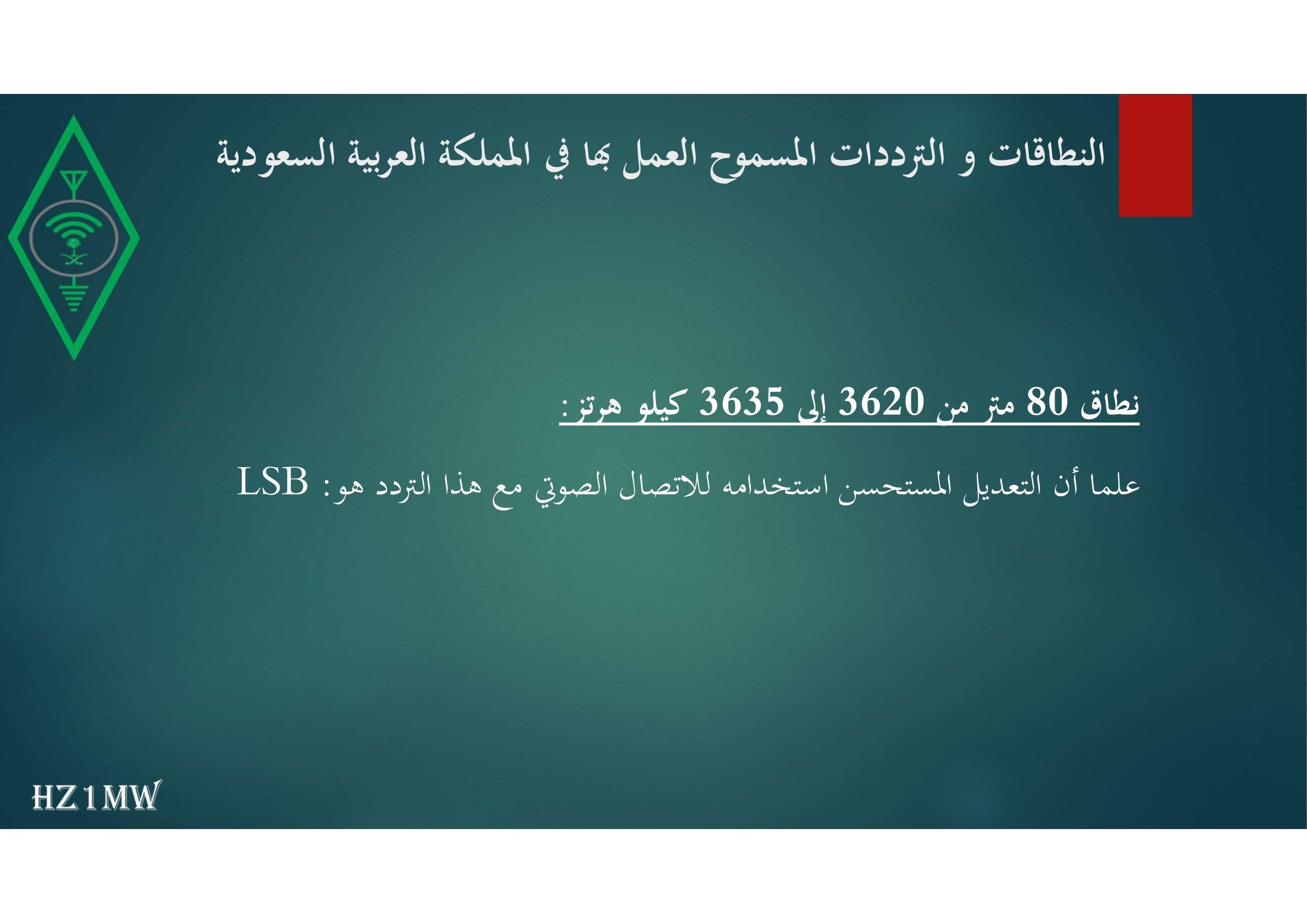 الشريحة 37: النطاقات و الترددات المسموح العمل بها في المملكة العربية السعودية