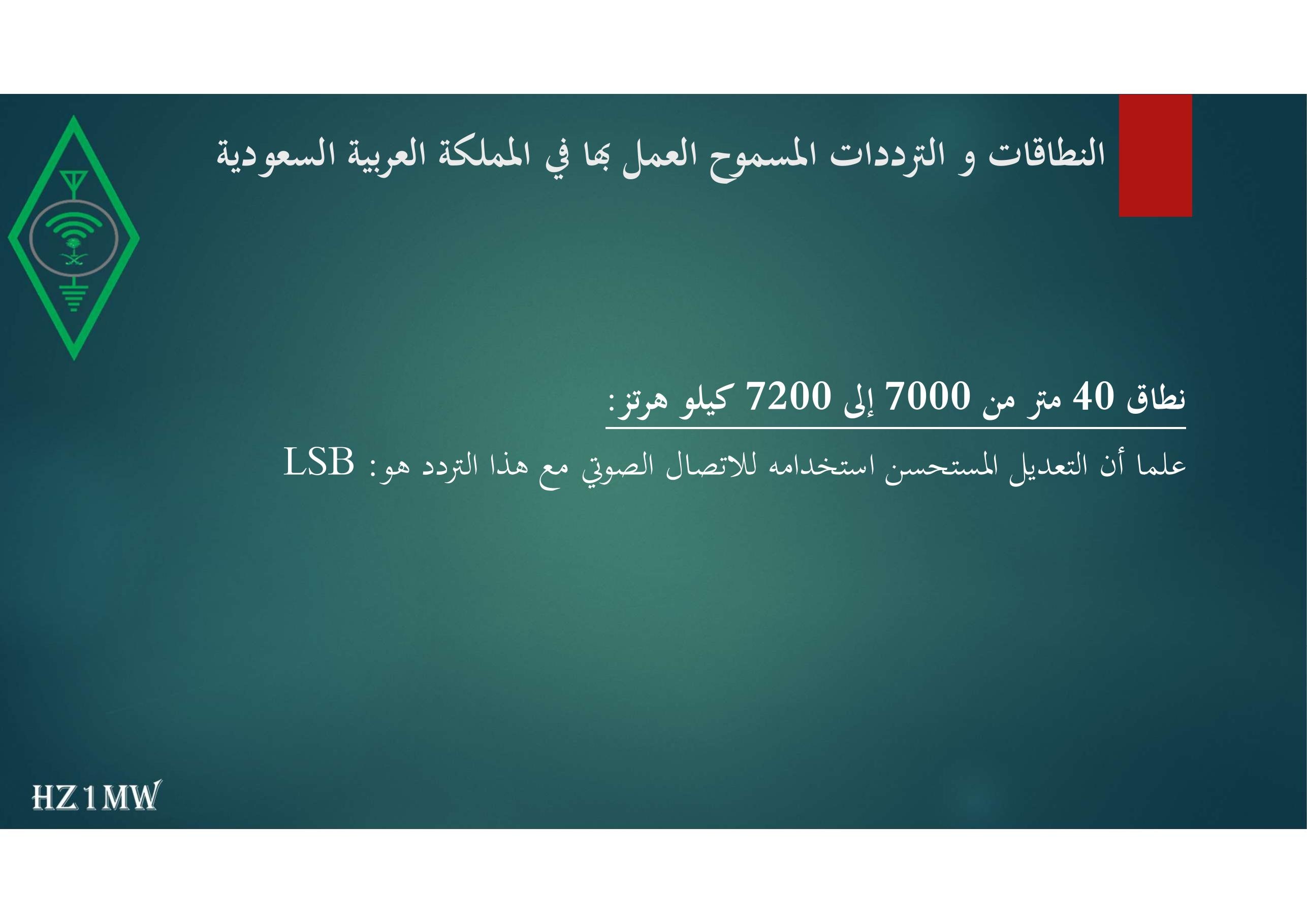 الشريحة 38: النطاقات و الترددات المسموح العمل بها في المملكة العربية السعودية