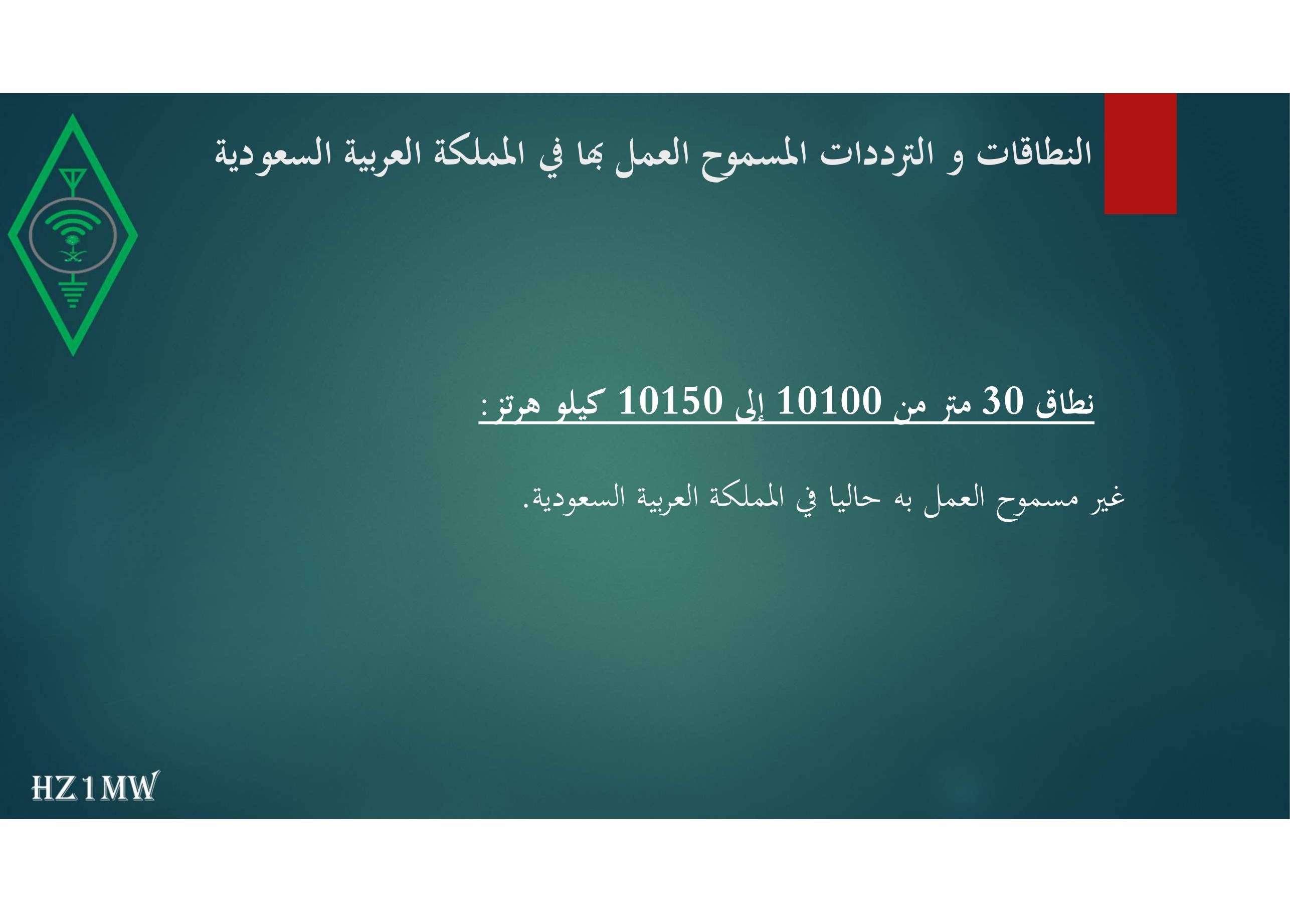 الشريحة 39: النطاقات و الترددات المسموح العمل بها في المملكة العربية السعودية