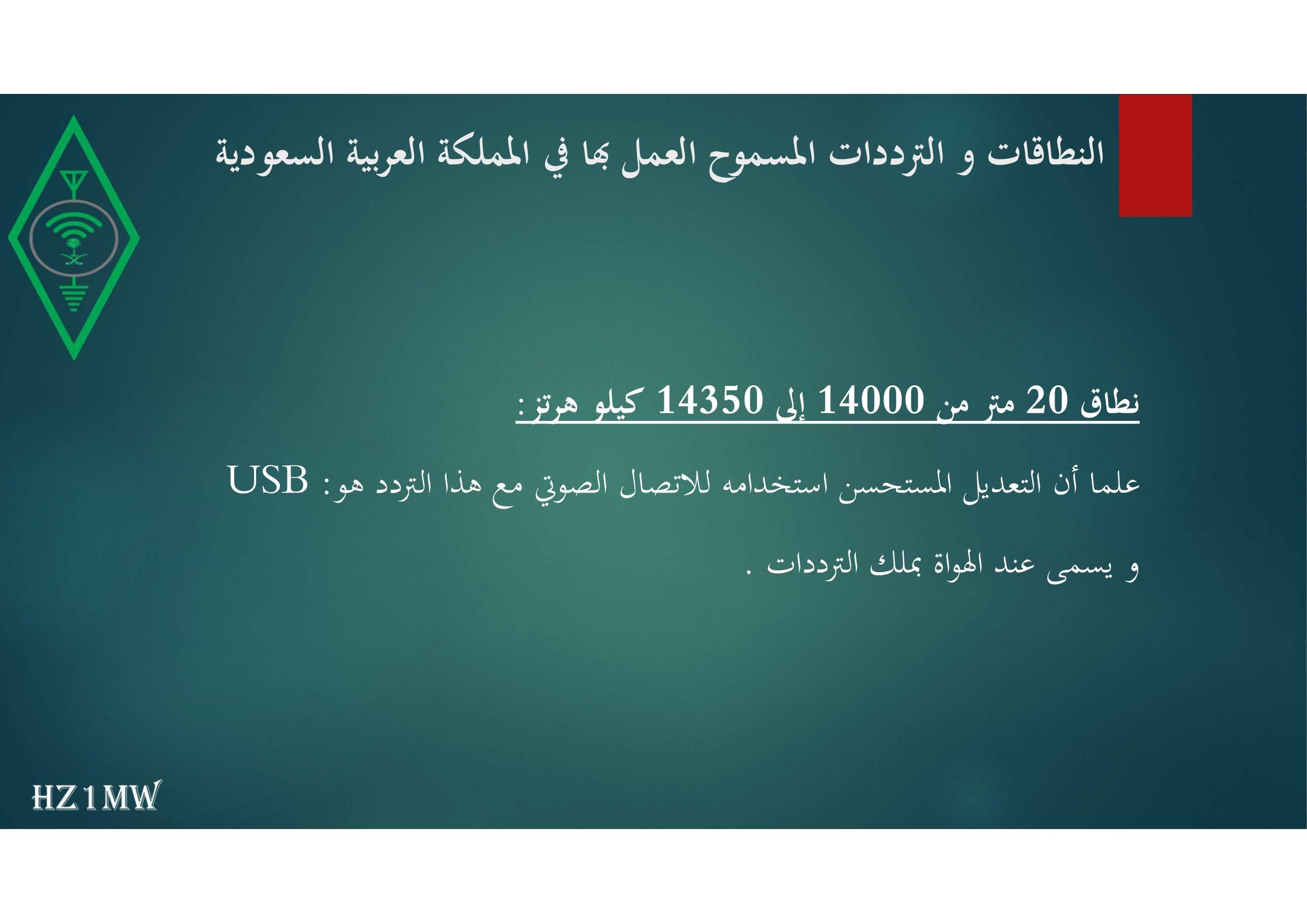 الشريحة 40: النطاقات و الترددات المسموح العمل بها في المملكة العربية السعودية