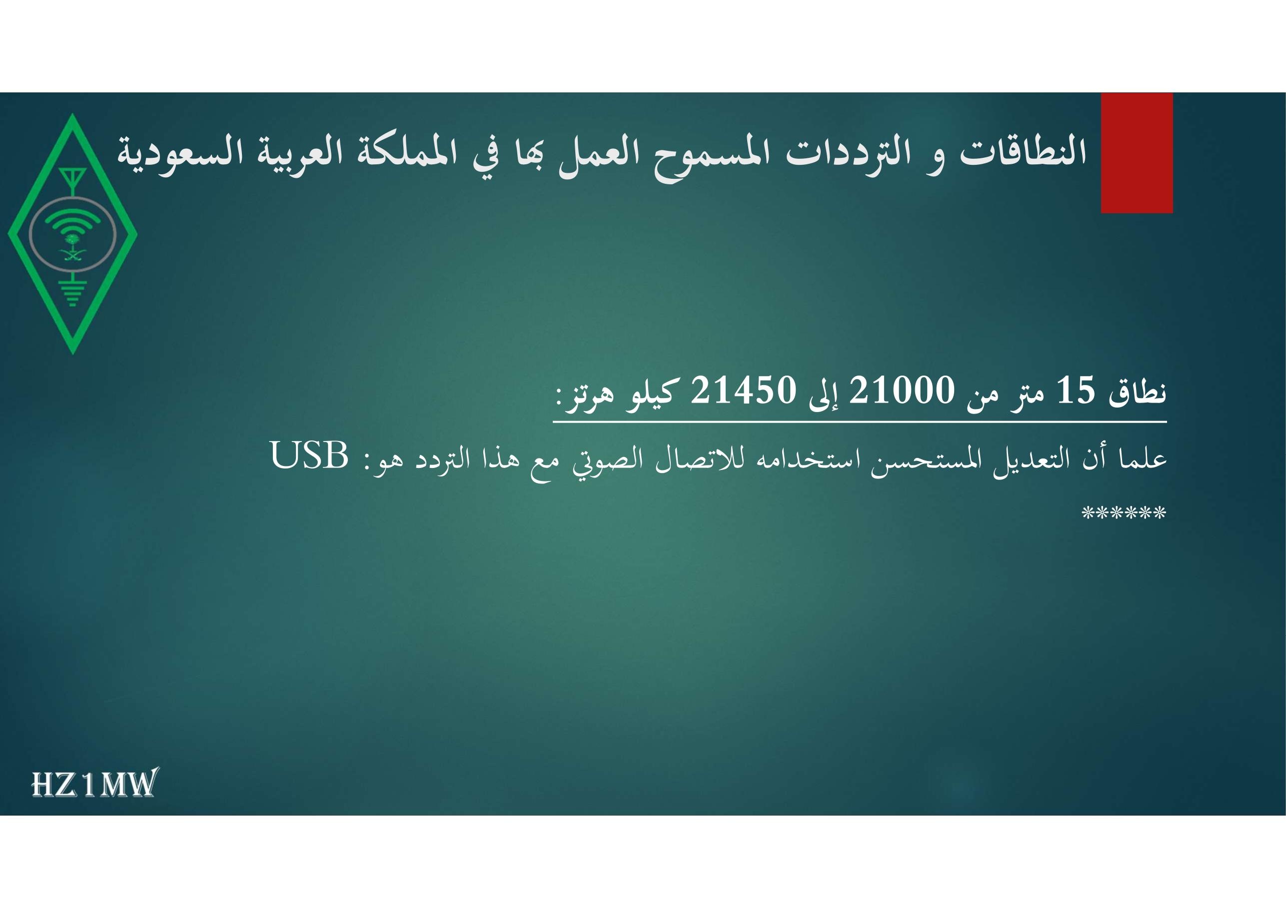 الشريحة 42: النطاقات و الترددات المسموح العمل بها في المملكة العربية السعودية