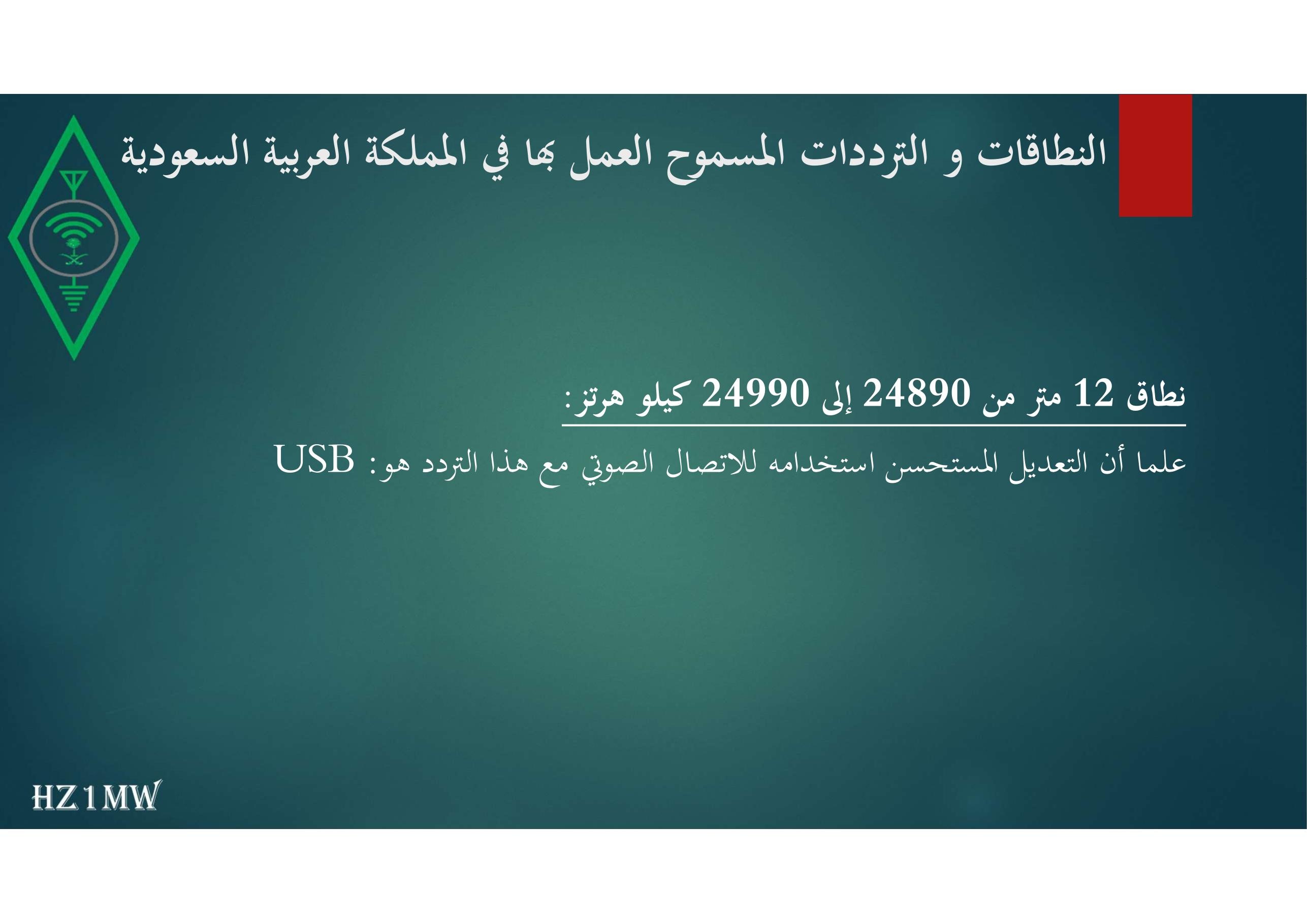 الشريحة 43: النطاقات و الترددات المسموح العمل بها في المملكة العربية السعودية