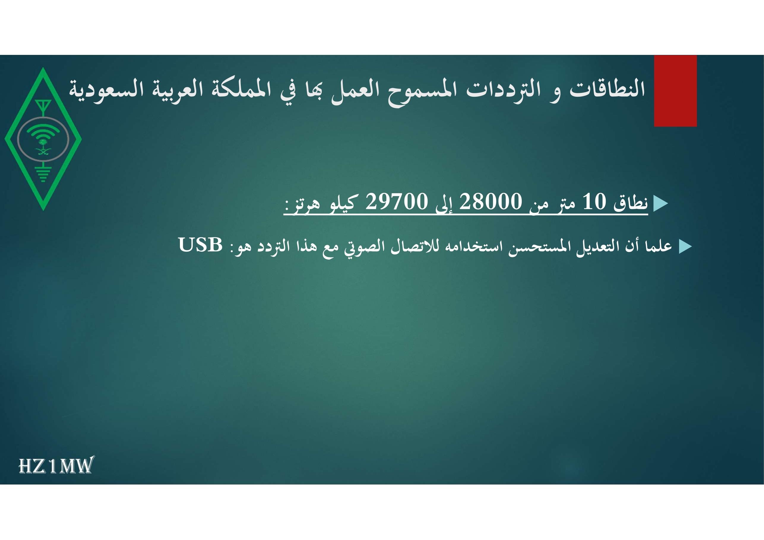 الشريحة 44: النطاقات و الترددات المسموح العمل بها في المملكة العربية السعودية
