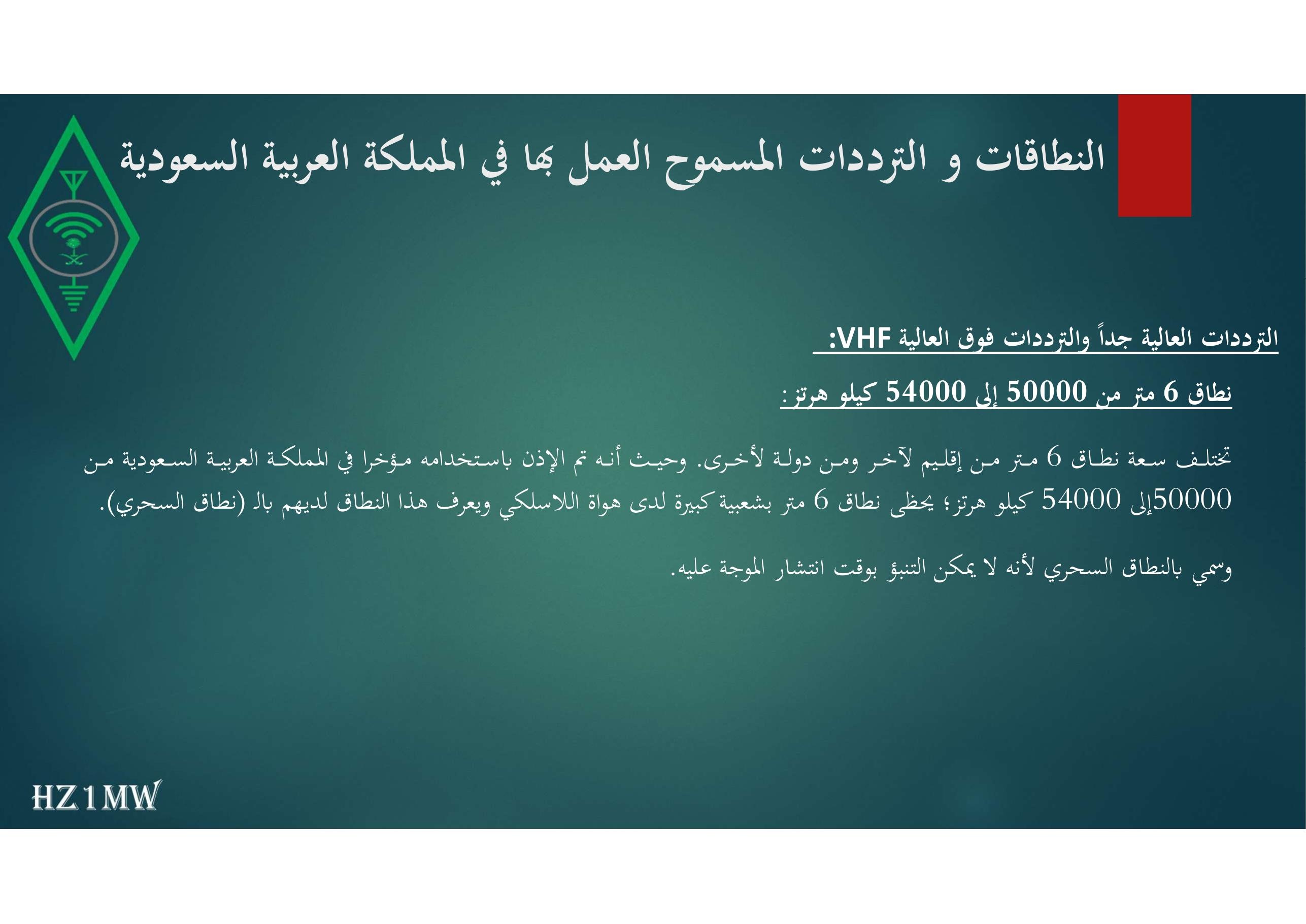 الشريحة 45: النطاقات و الترددات المسموح العمل بها في المملكة العربية السعودية