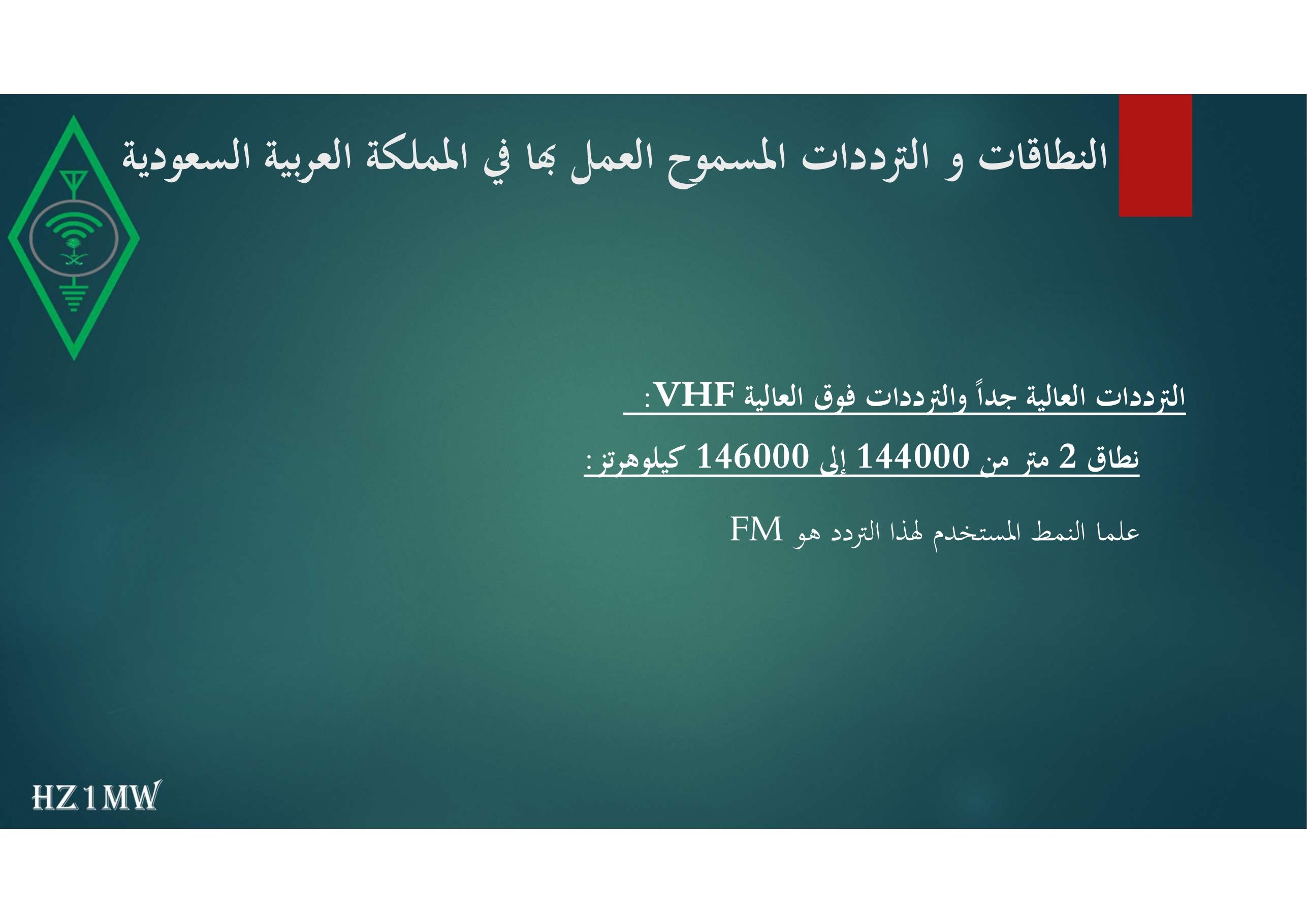 الشريحة 46: النطاقات و الترددات المسموح العمل بها في المملكة العربية السعودية