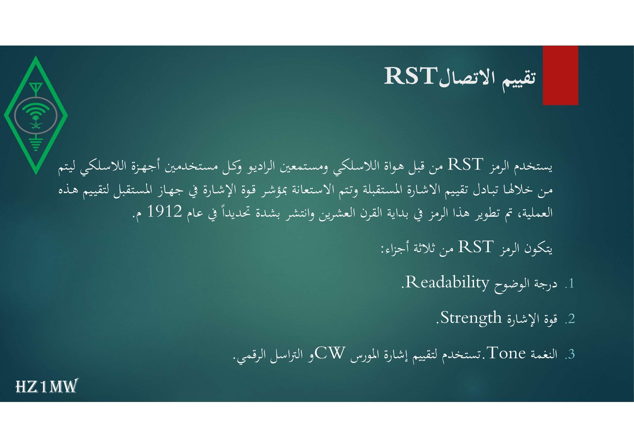 الشريحة 48: تقييم الاتصال RST