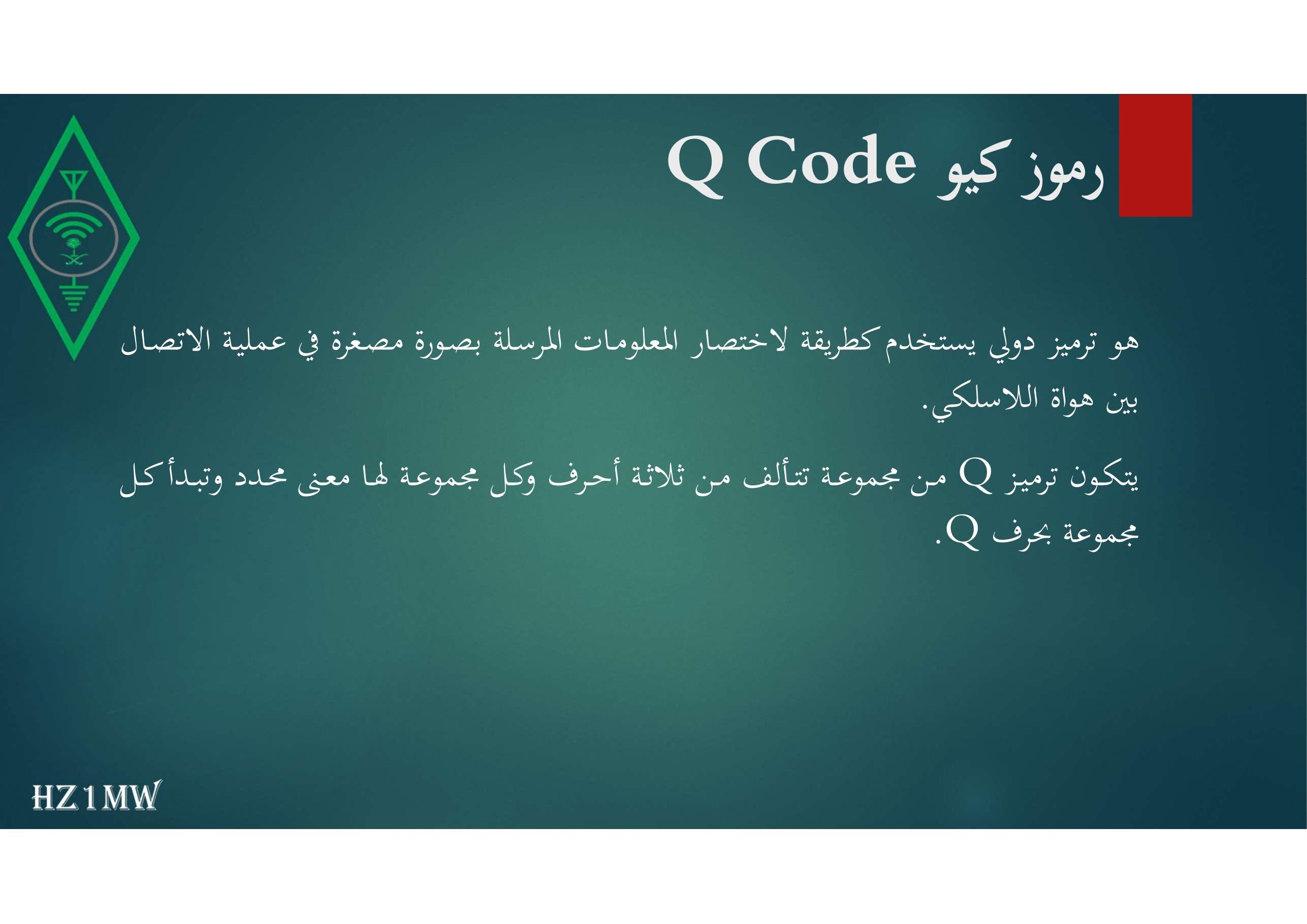 الشريحة 55: رموز كيو Q Code