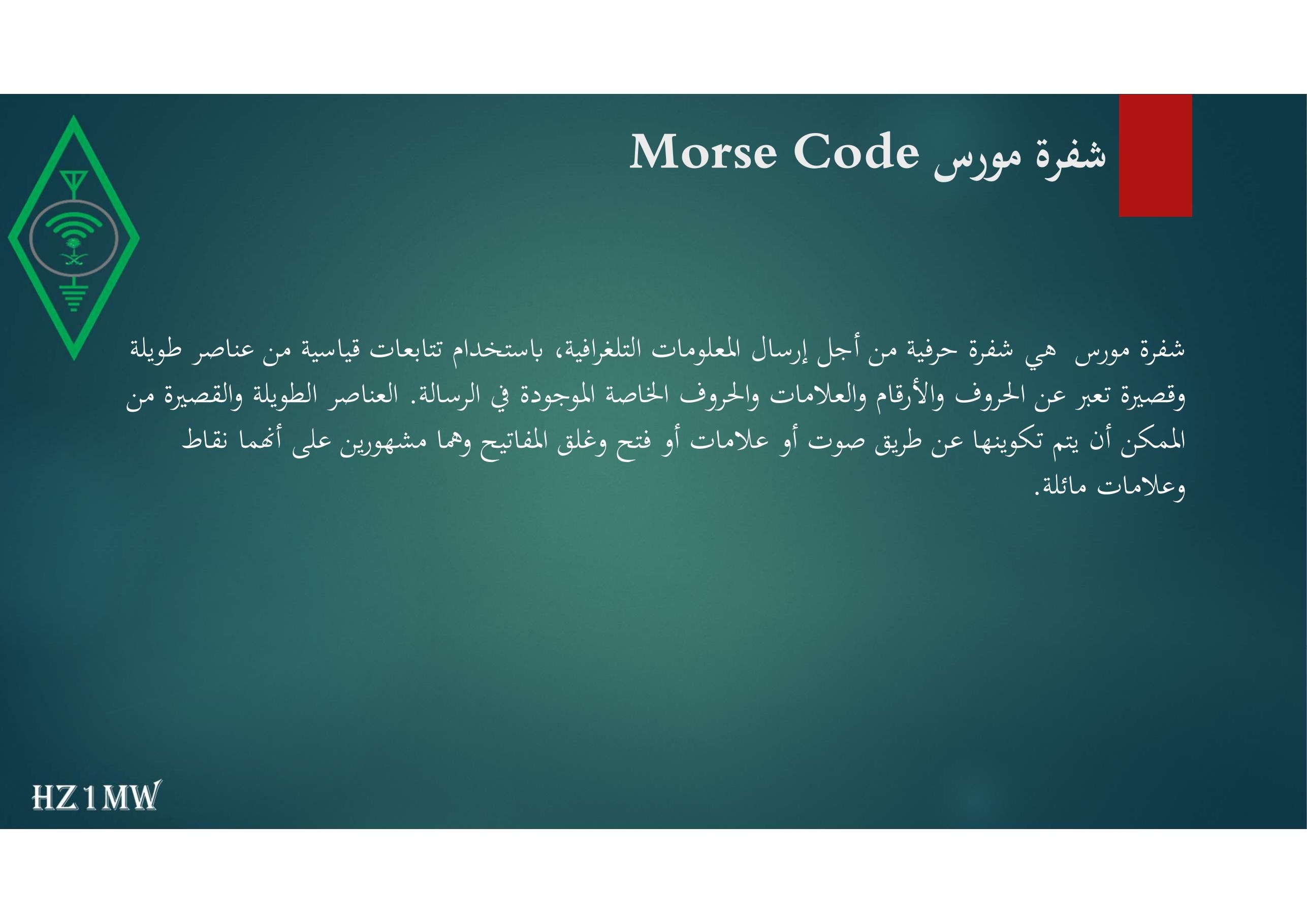 الشريحة 59: شفرة مورسMorse Code