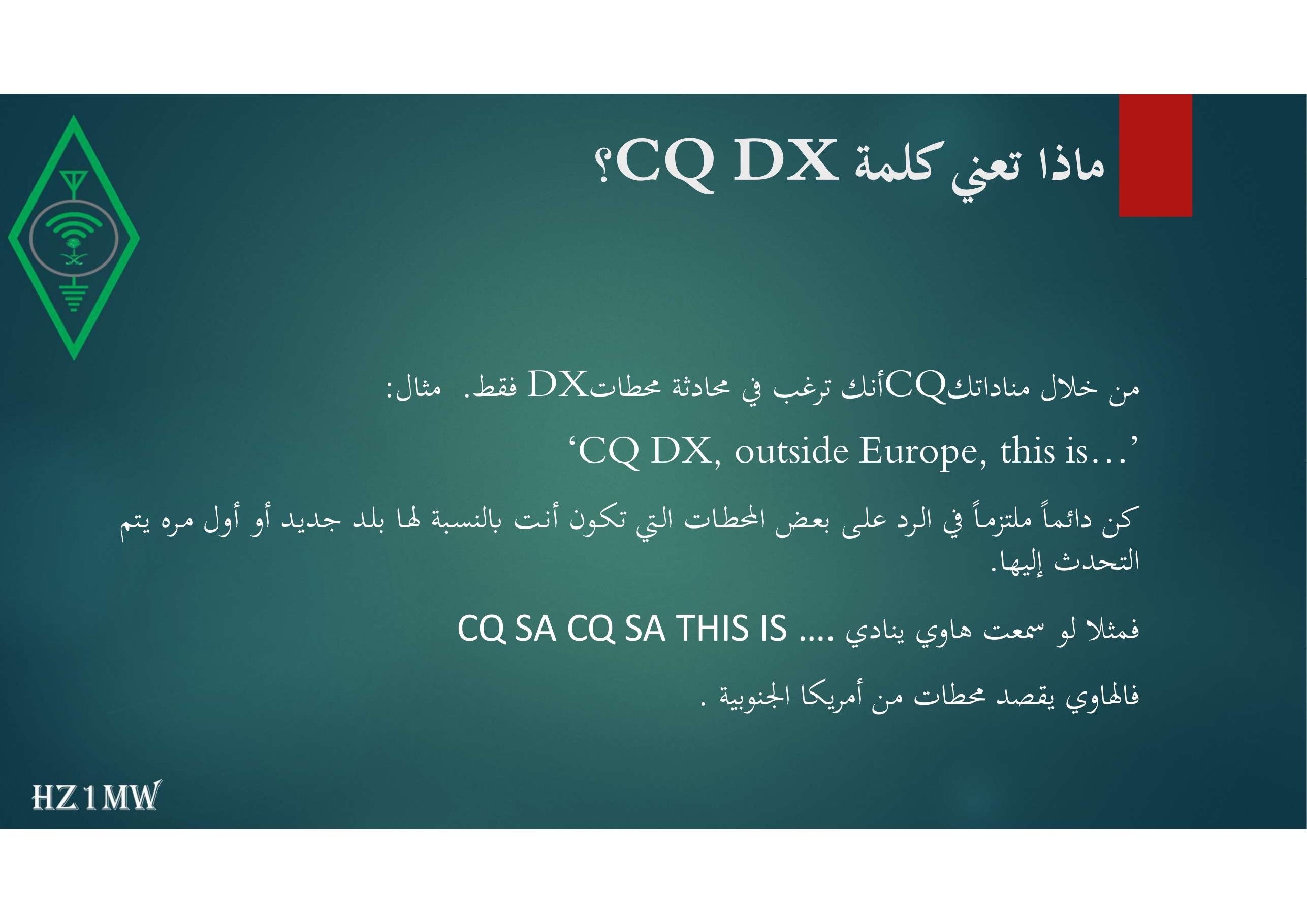الشريحة 62: ماذا تعني كلمة CQ DX؟