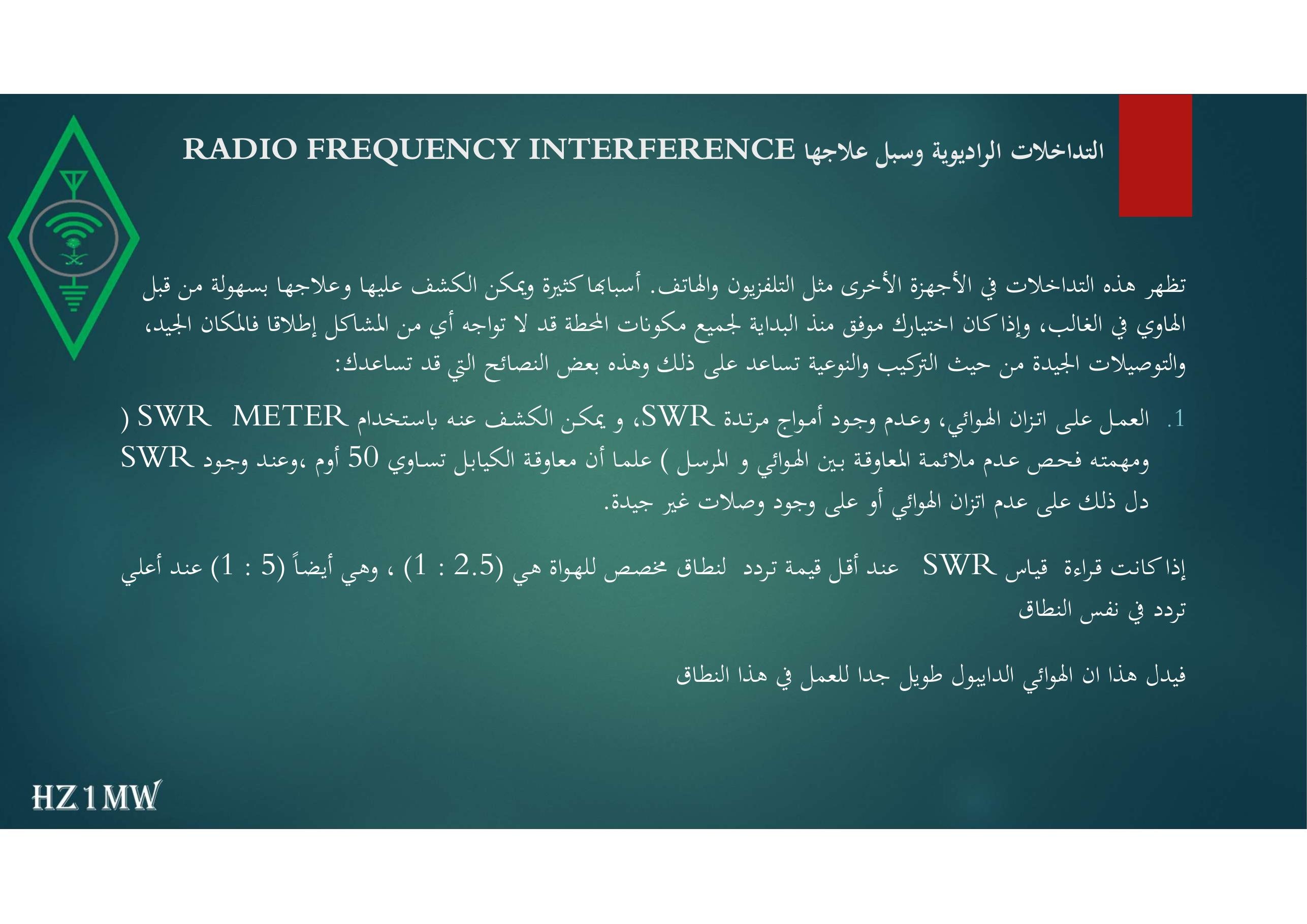 الشريحة 64: التداخلات الراديوية وسبل علاجها RADIO FREQUENCY INTERFERENCE