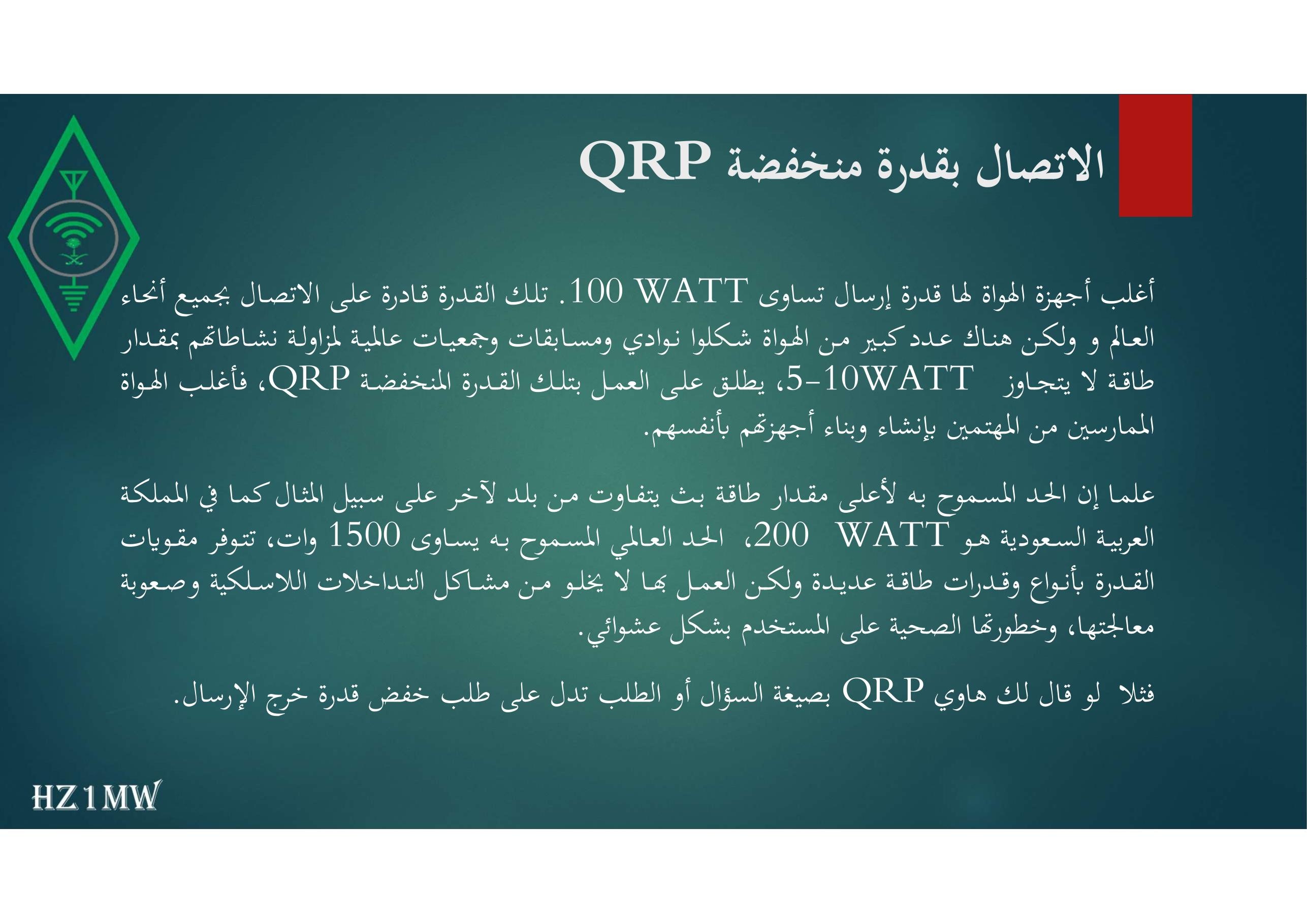 الشريحة 65: الاتصال بقدرة منخفضة QRP