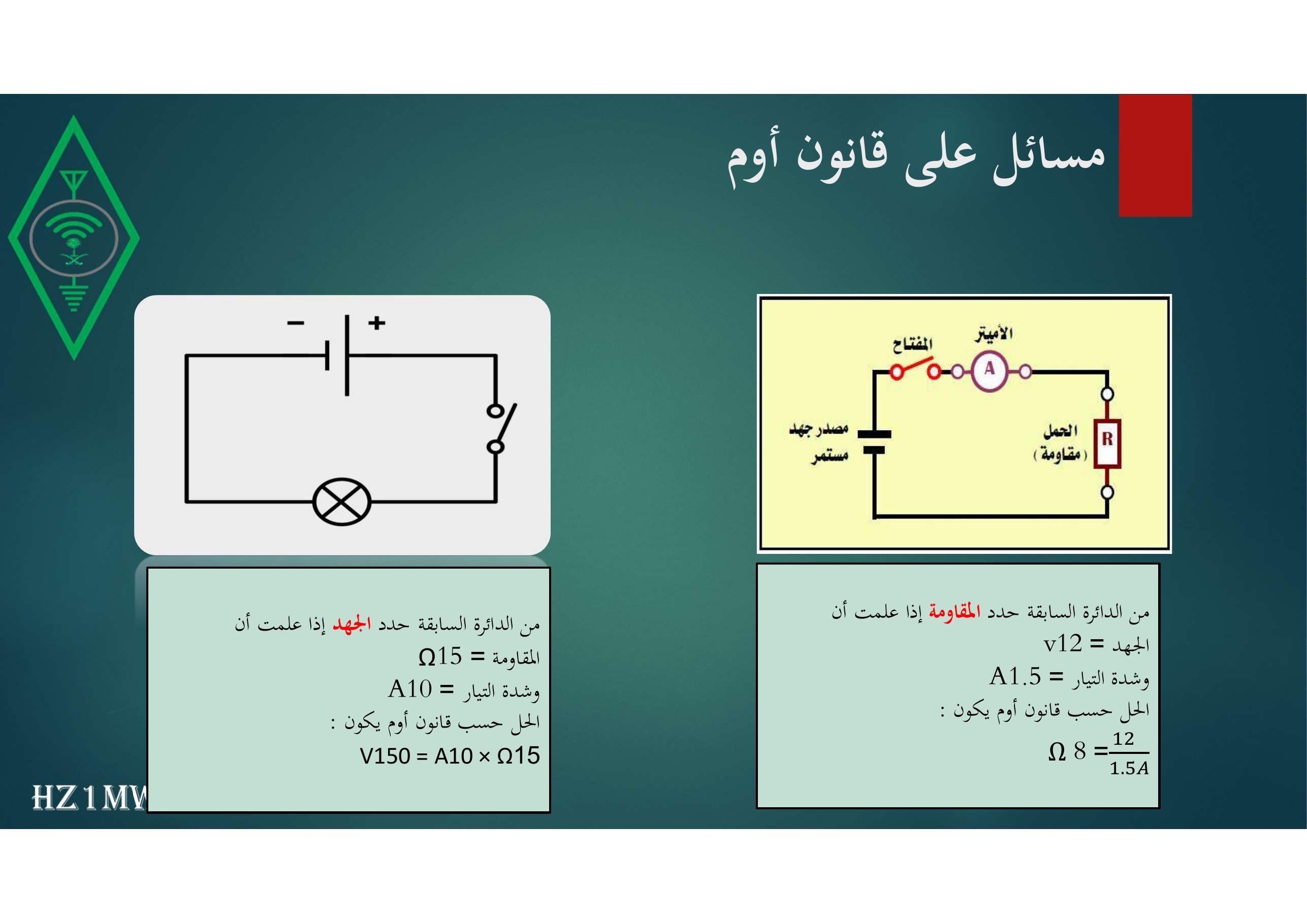 الشريحة 72: مسائل على قانون أوم