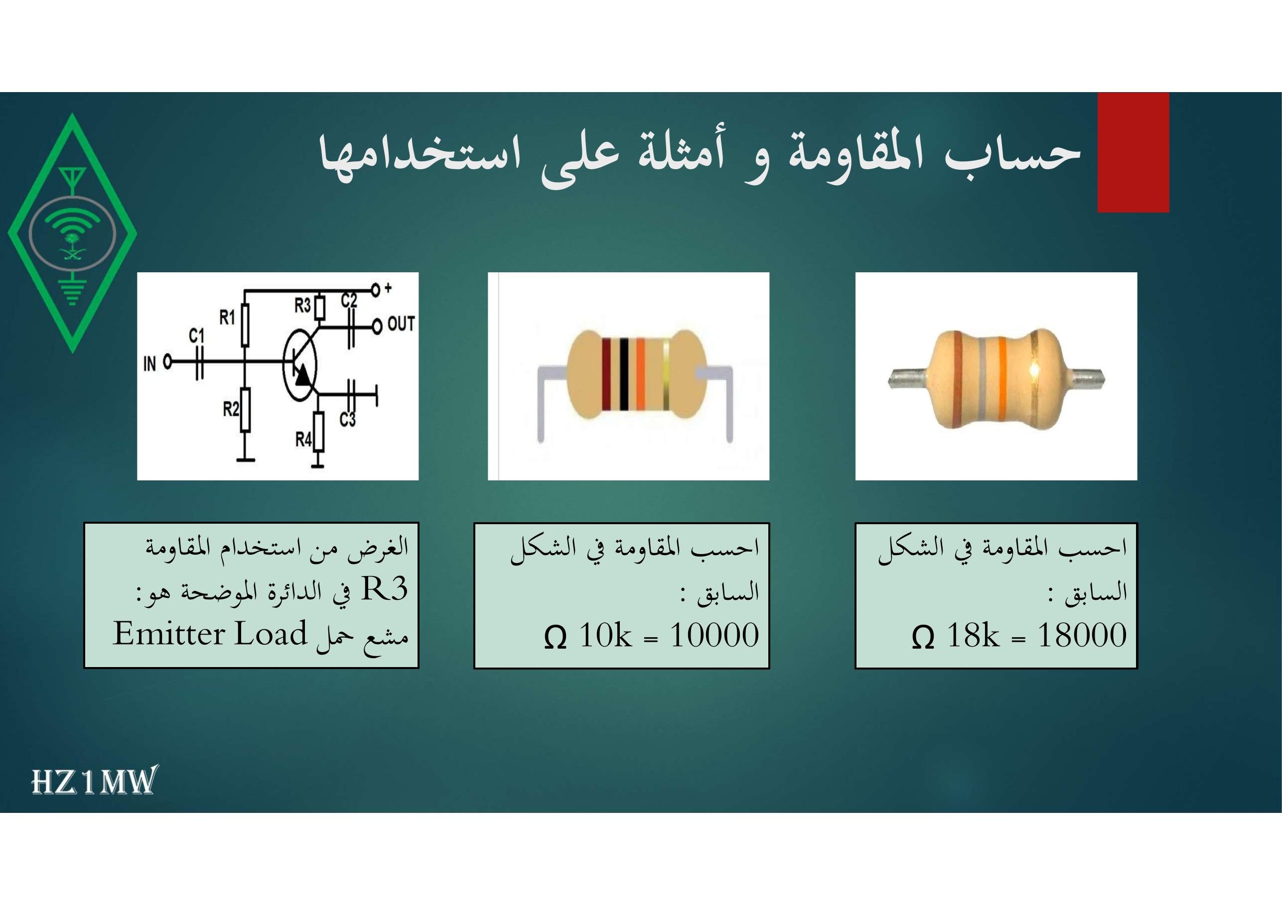 الشريحة 74: حساب المقاومة و أمثلة على استخدامها