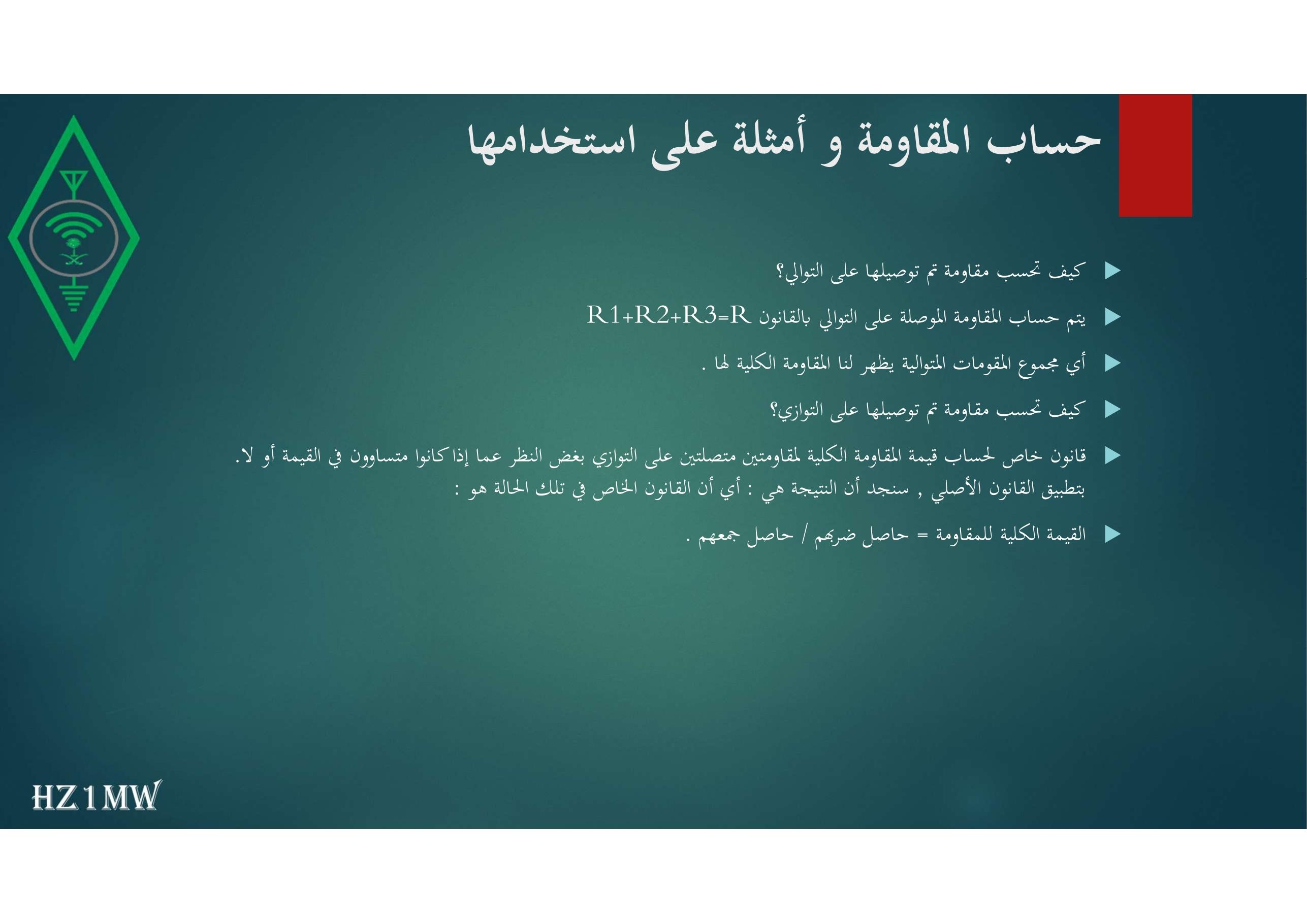 الشريحة 75: حساب المقاومة و أمثلة على استخدامها