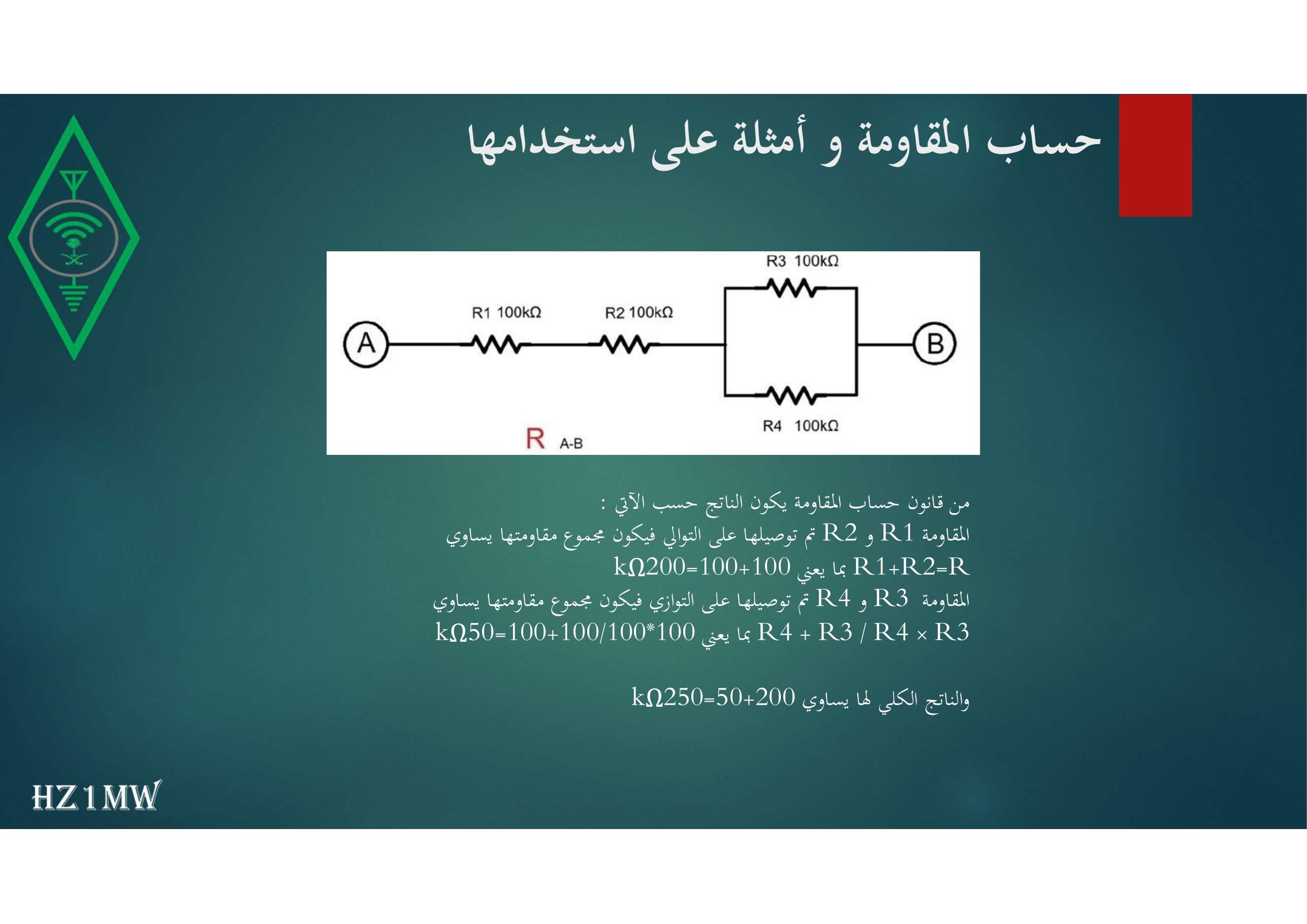 الشريحة 76: حساب المقاومة و أمثلة على استخدامها