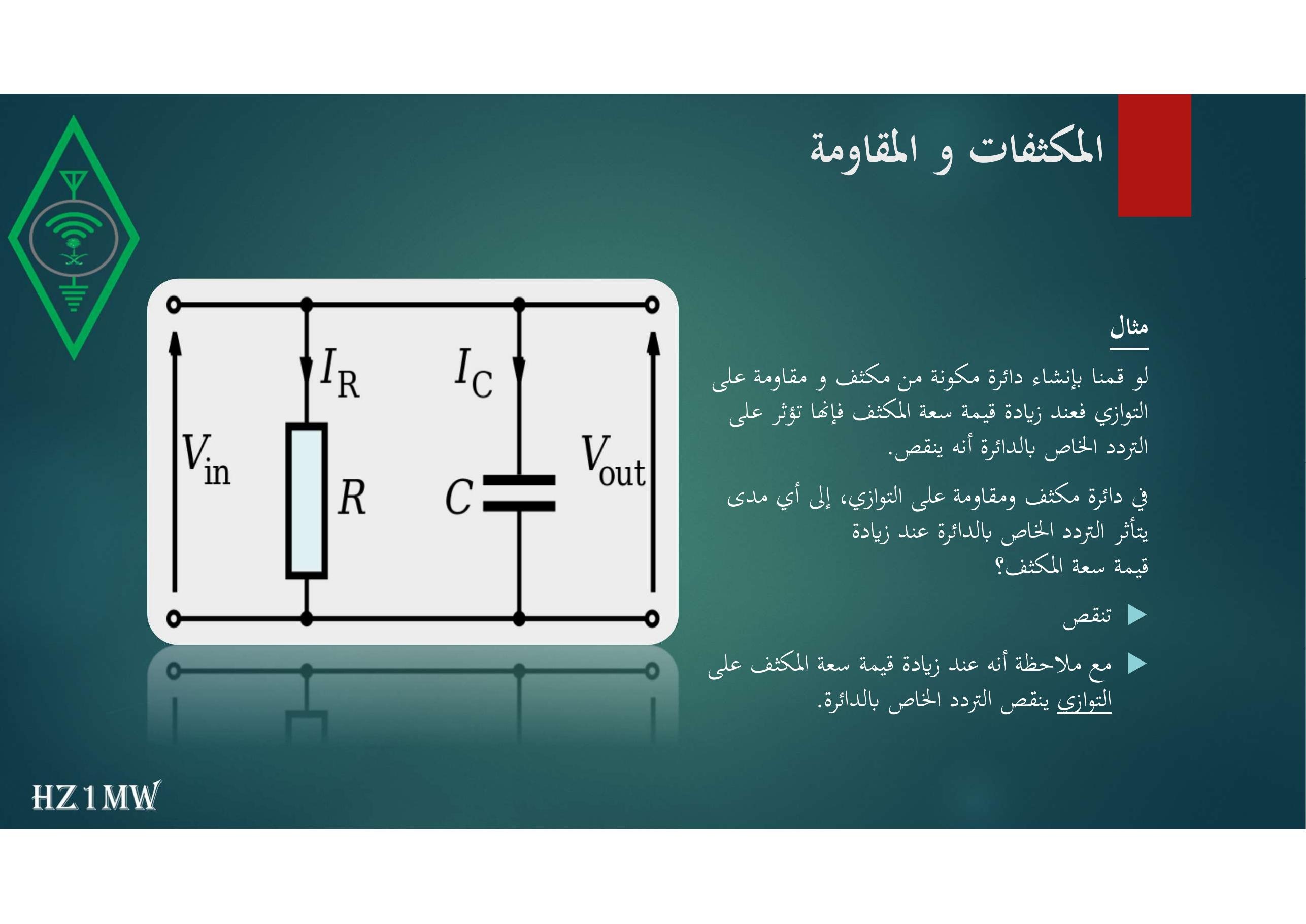 الشريحة 80: المكثفات و المقاومة