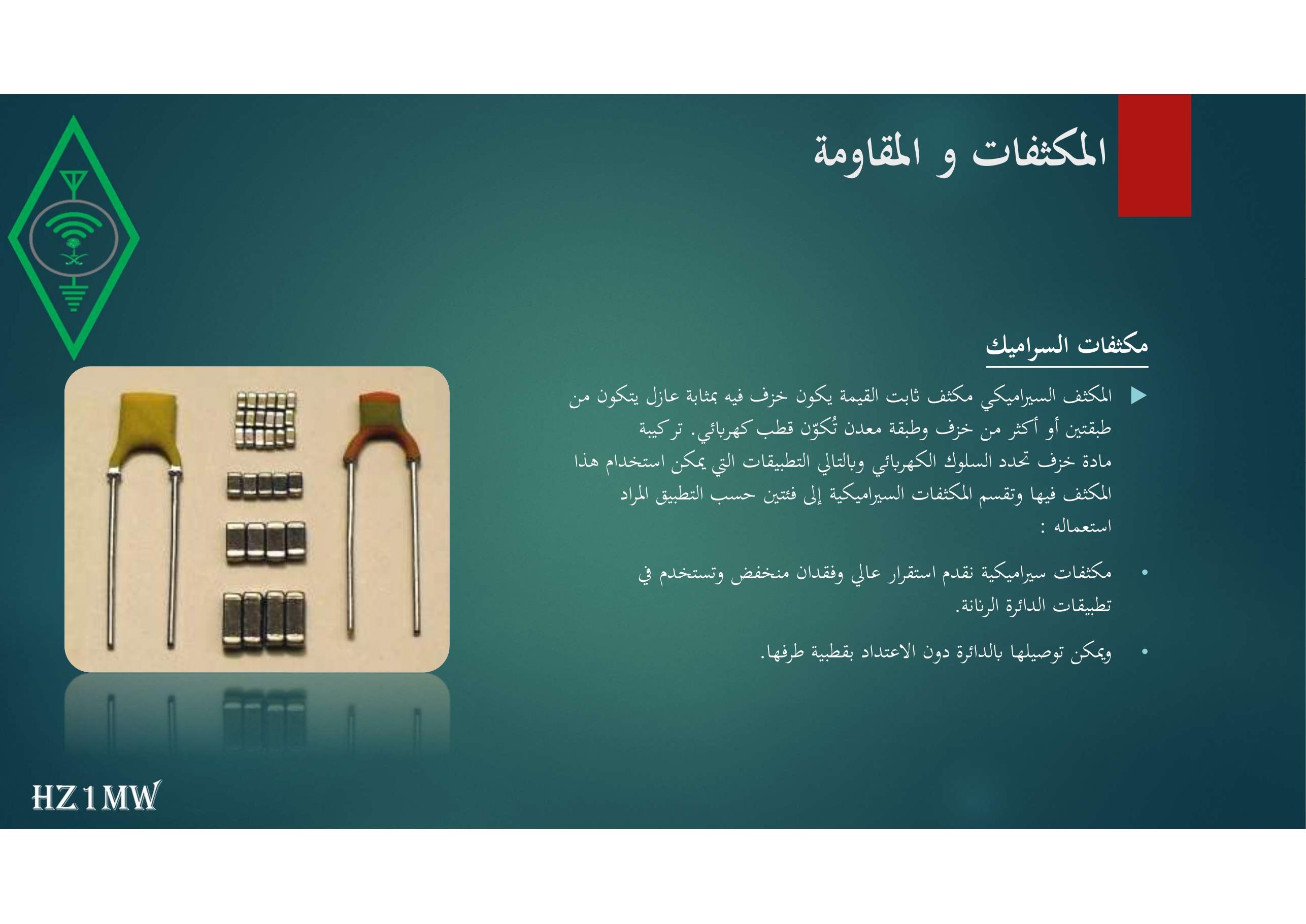 الشريحة 81: المكثفات و المقاومة