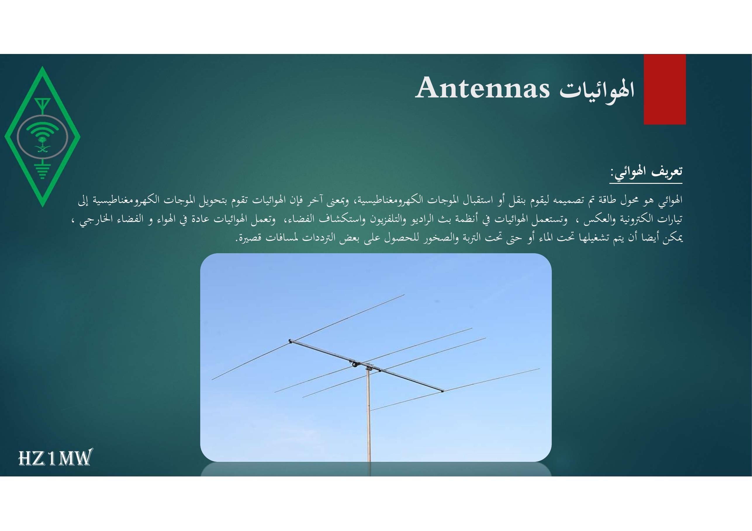 الشريحة 92: الهوائيات Antennas