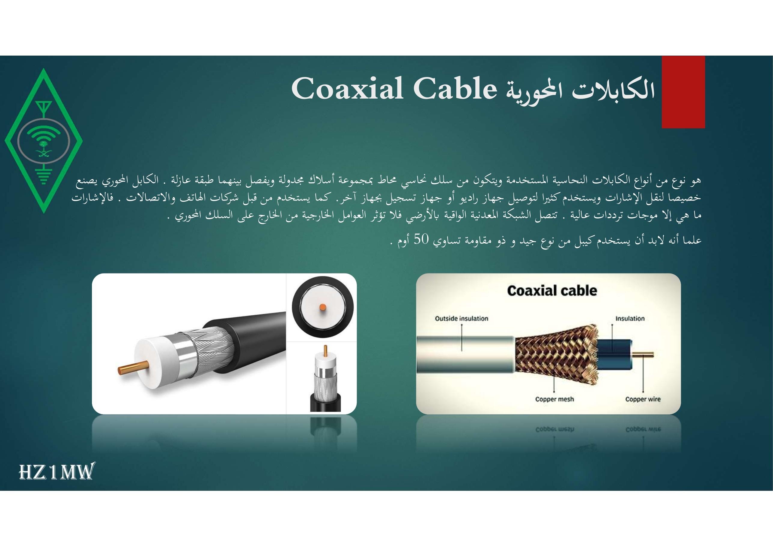 الشريحة 104: الكابلات المحورية Coaxial Cable