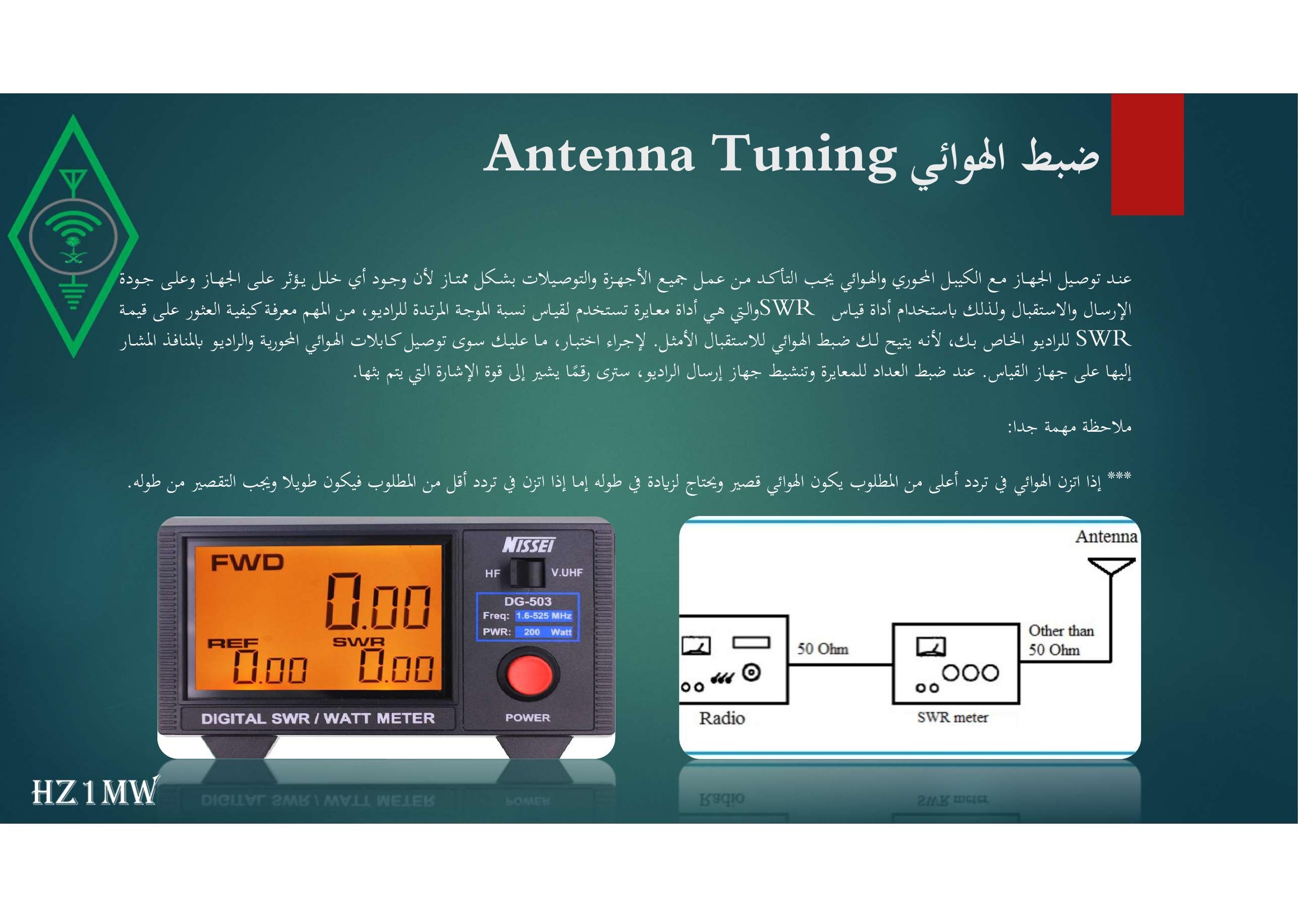 الشريحة 105: ضبط الهوائي Antenna Tuning