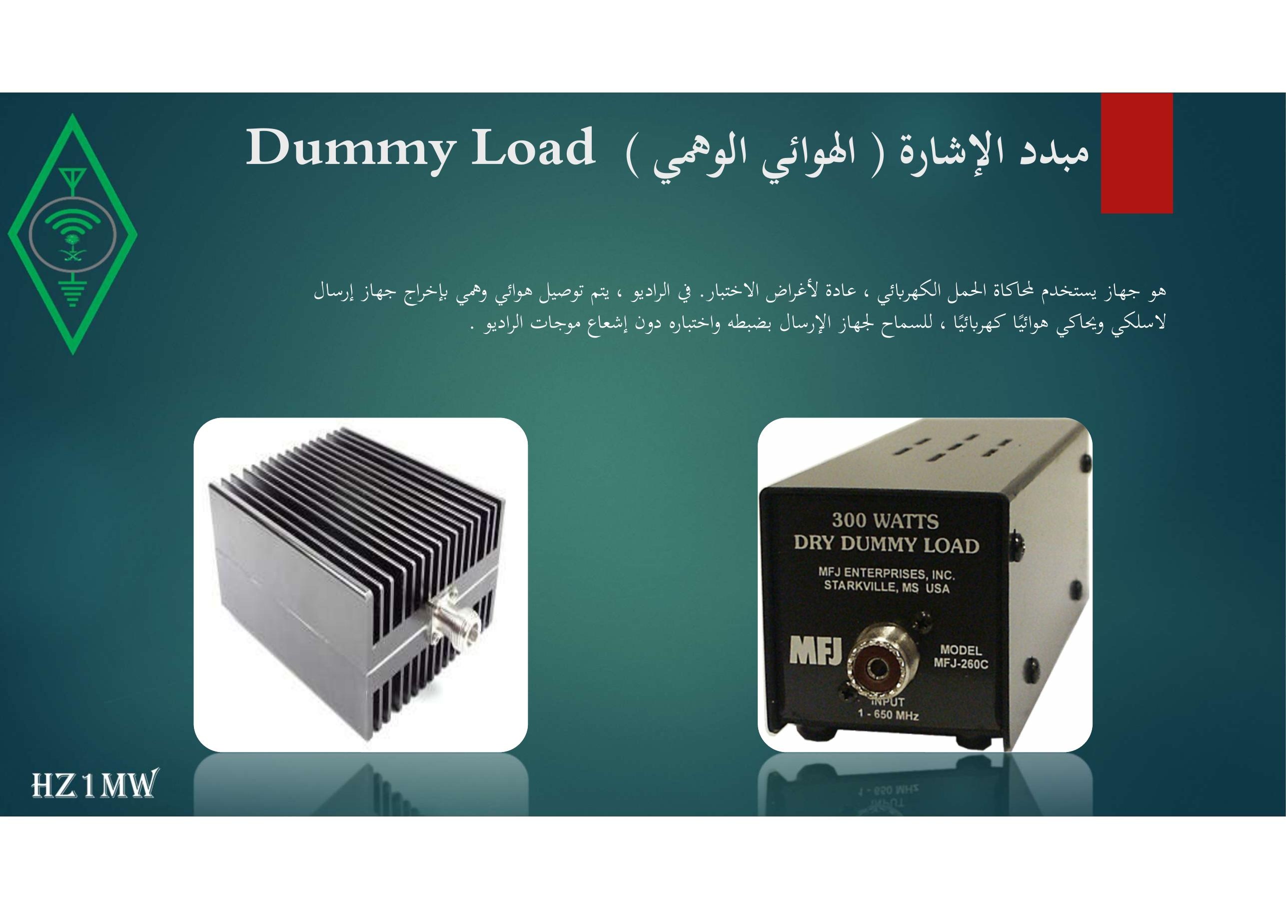 الشريحة 106: مبدد الإشارة ( الهوائي الوهمي ) Dummy Load