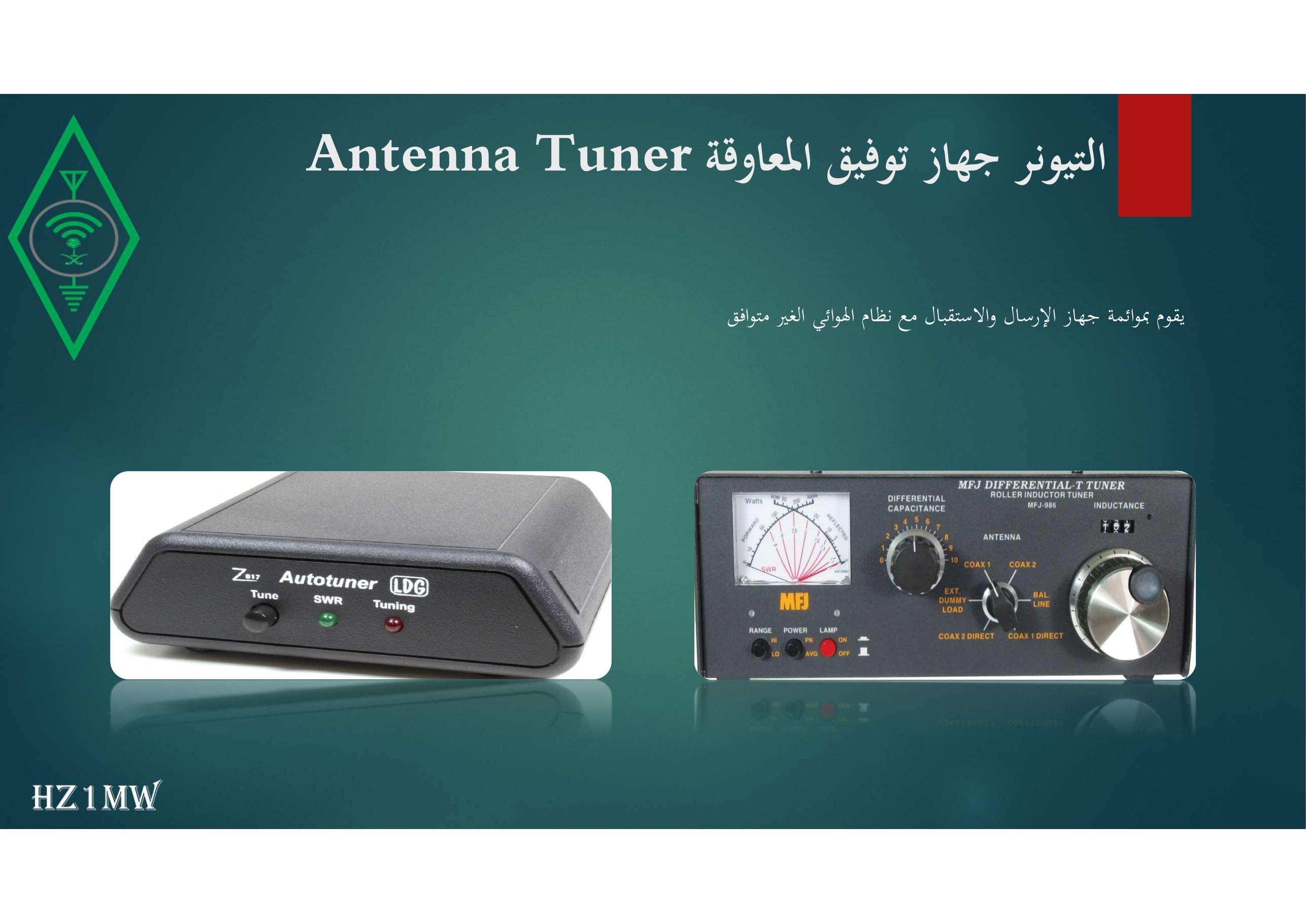 الشريحة 107: التيونر جهاز توفيق المعاوقةAntenna Tuner