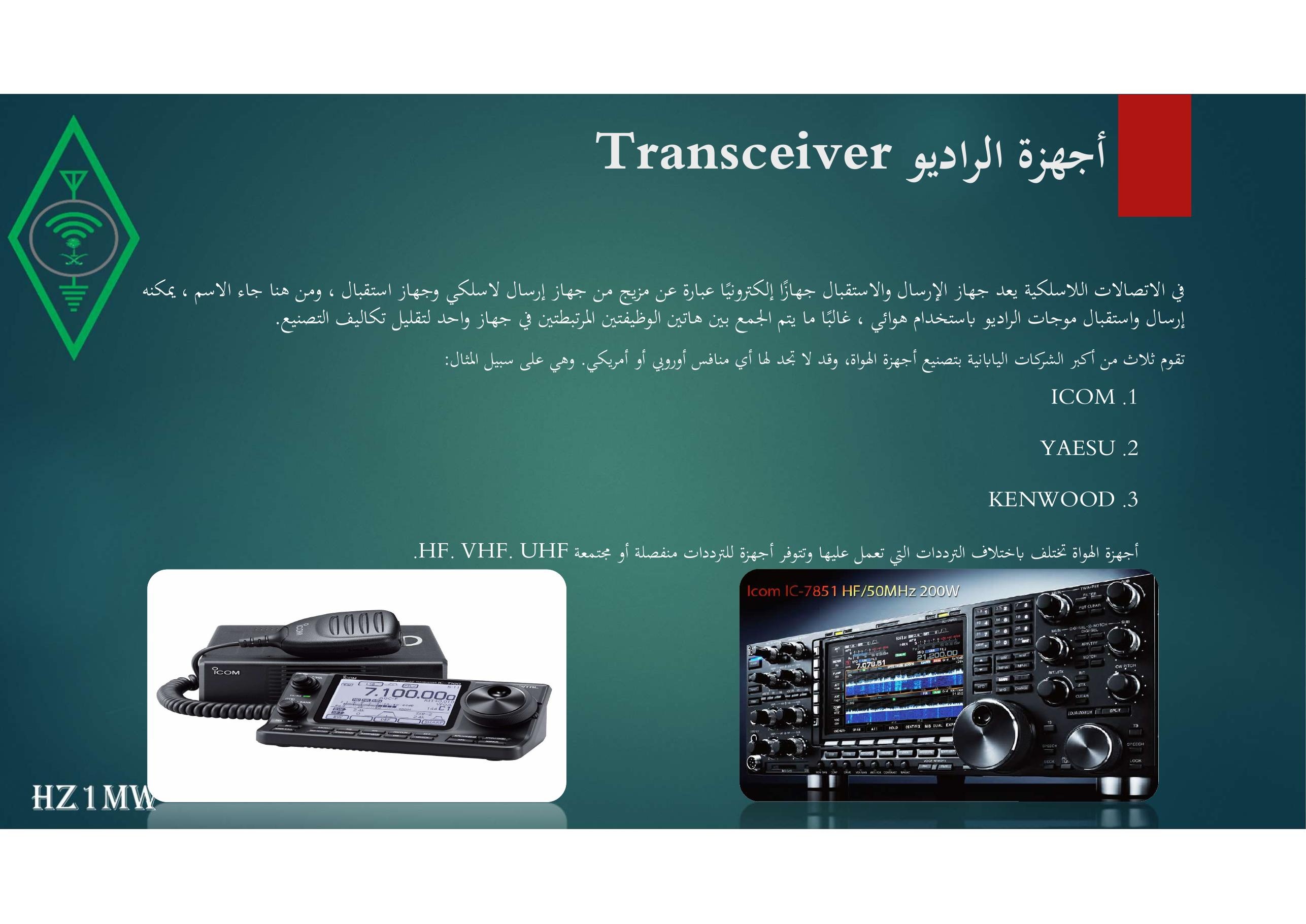 الشريحة 108: أجهزة الراديو Transceiver