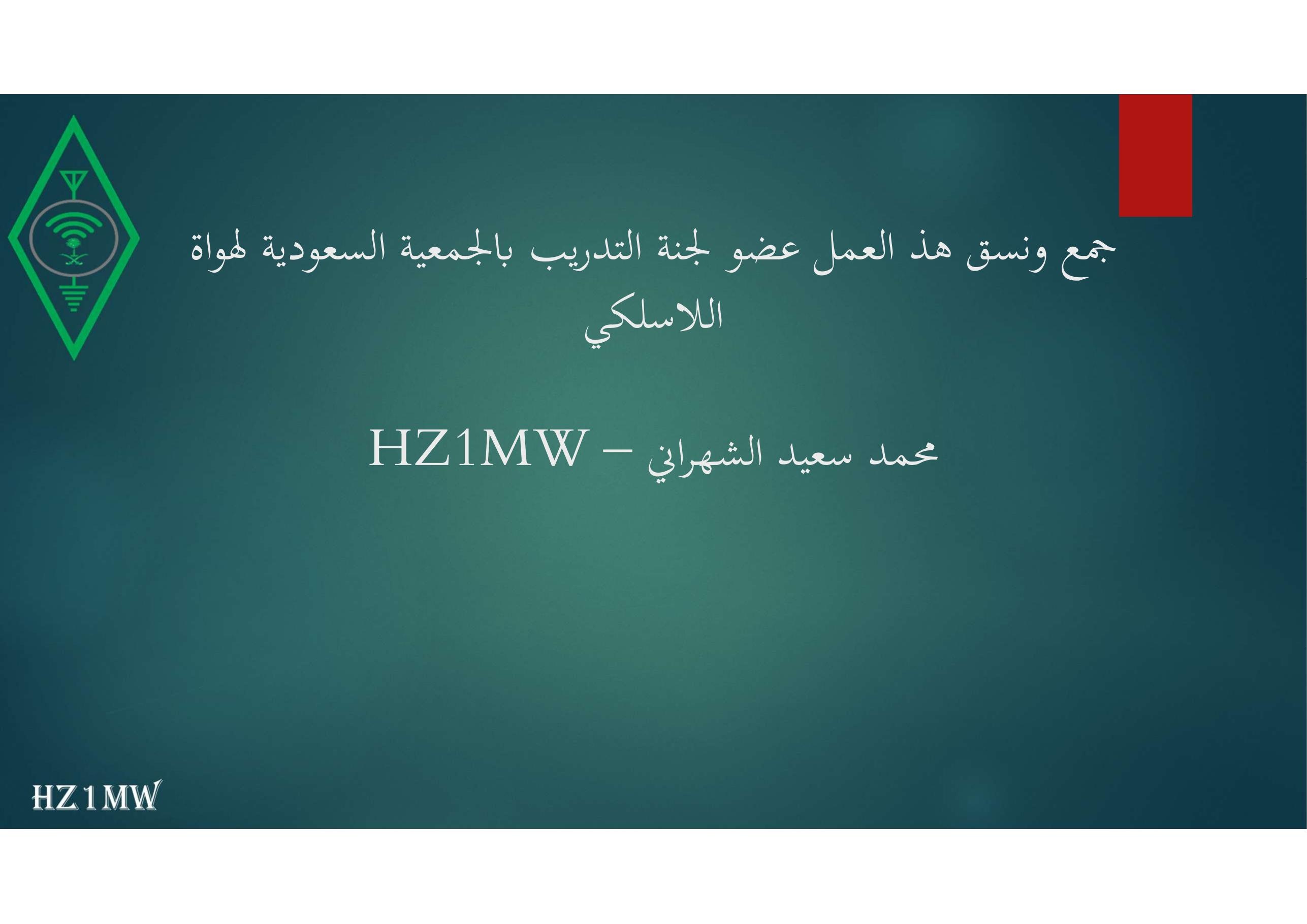 الشريحة 128: جمع ونسق هذ العمل عضو لجنة التدريب بالجمعية السعودية لهواة اللاسلكي