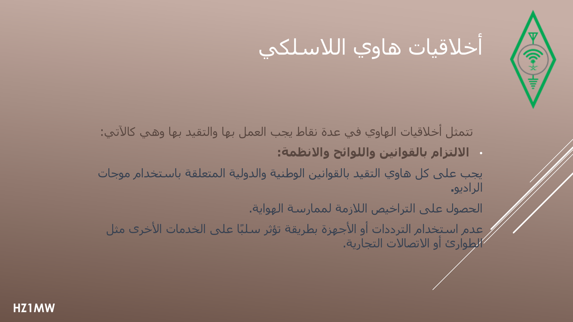 الشريحة 004: أخلاقيات هاوي اللاسلكي: الالتزام بالأنظمة