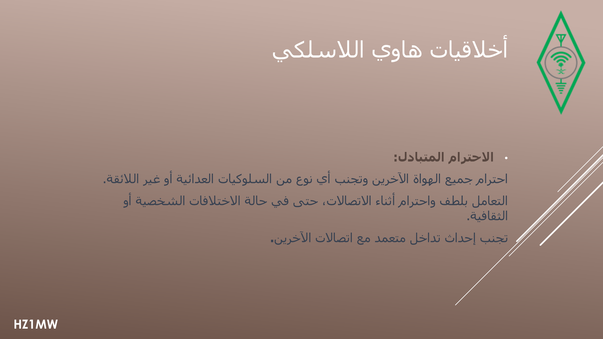 الشريحة 005: أخلاقيات هاوي اللاسلكي: الاحترام المتبادل