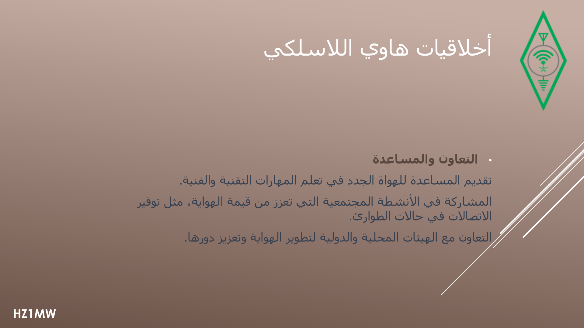 الشريحة 006: أخلاقيات هاوي اللاسلكي: التعاون والمساعدة