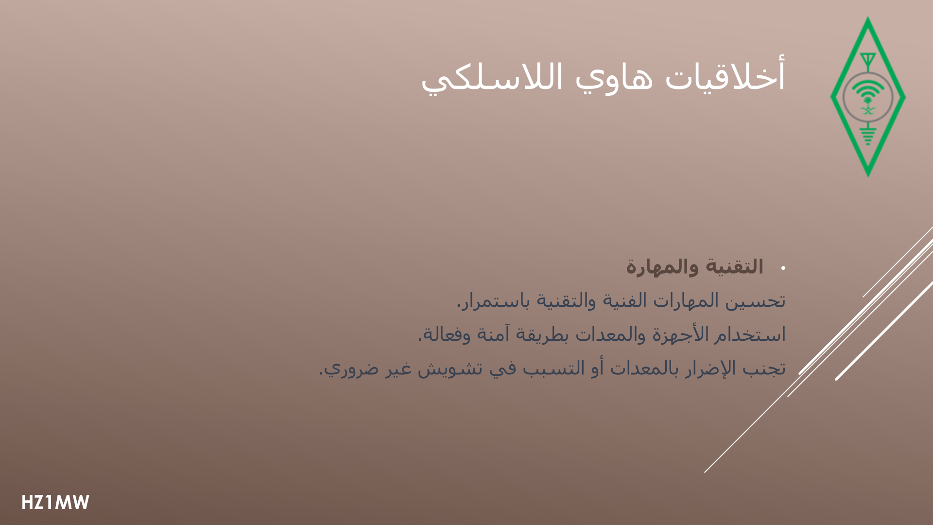 الشريحة 008: أخلاقيات هاوي اللاسلكي: التقنية والمهارة