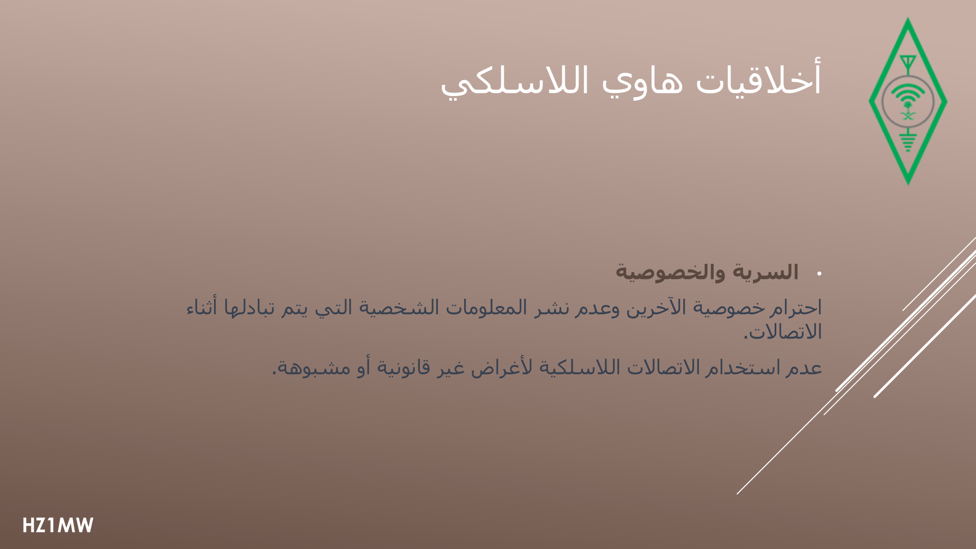 الشريحة 009: أخلاقيات هاوي اللاسلكي: السرية والخصوصية