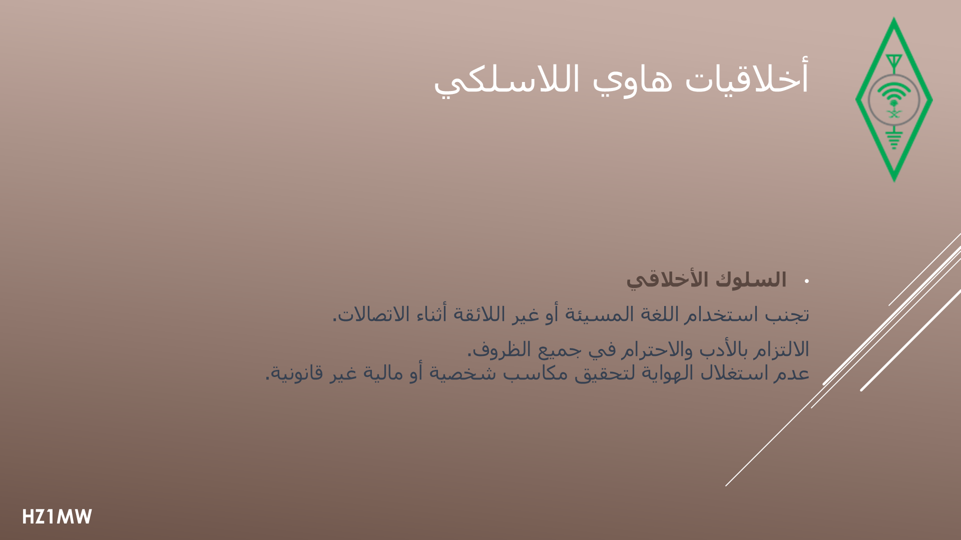 الشريحة 010: أخلاقيات هاوي اللاسلكي: السلوك الأخلاقي
